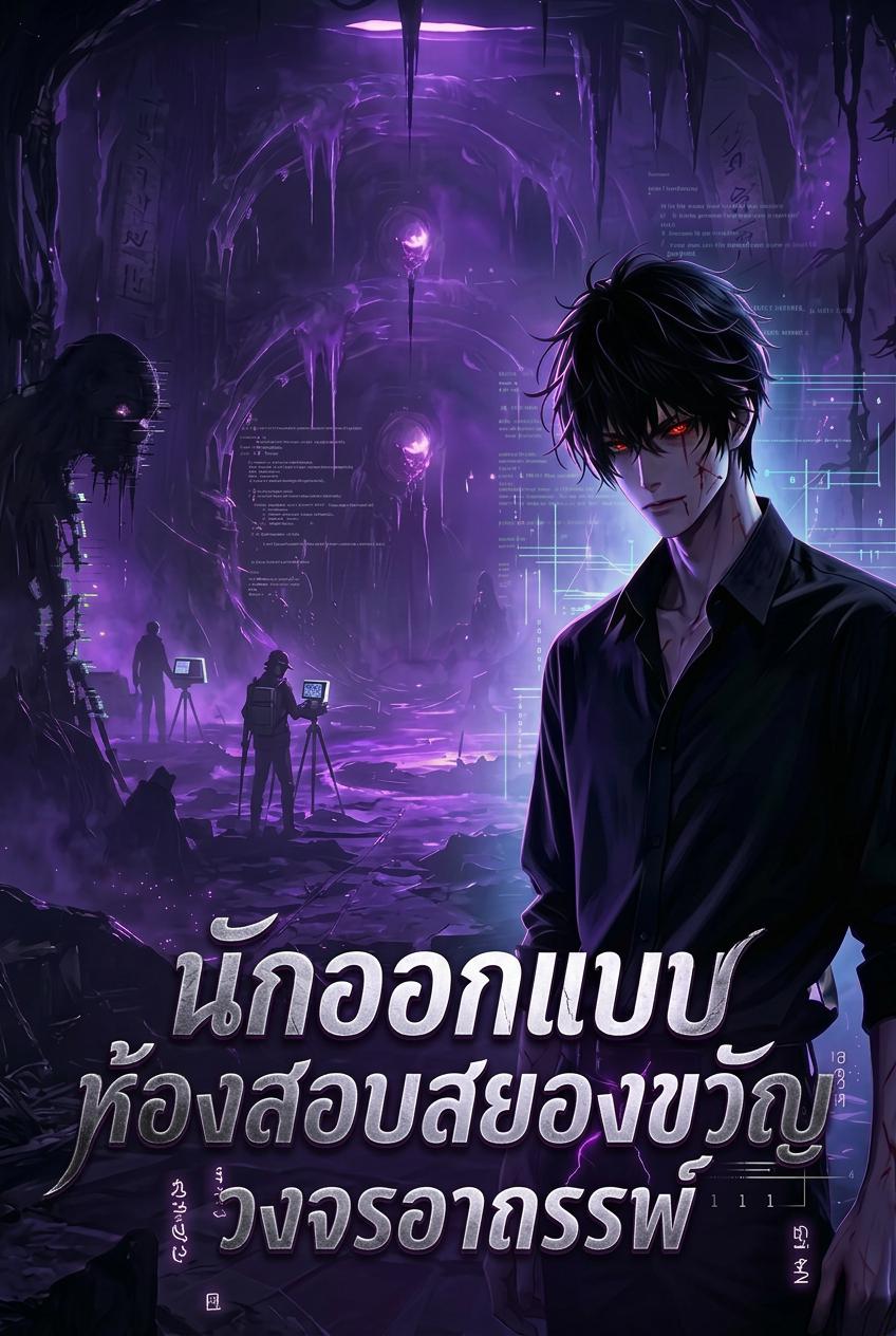 นักออกแบบห้องสอบฝันร้าย