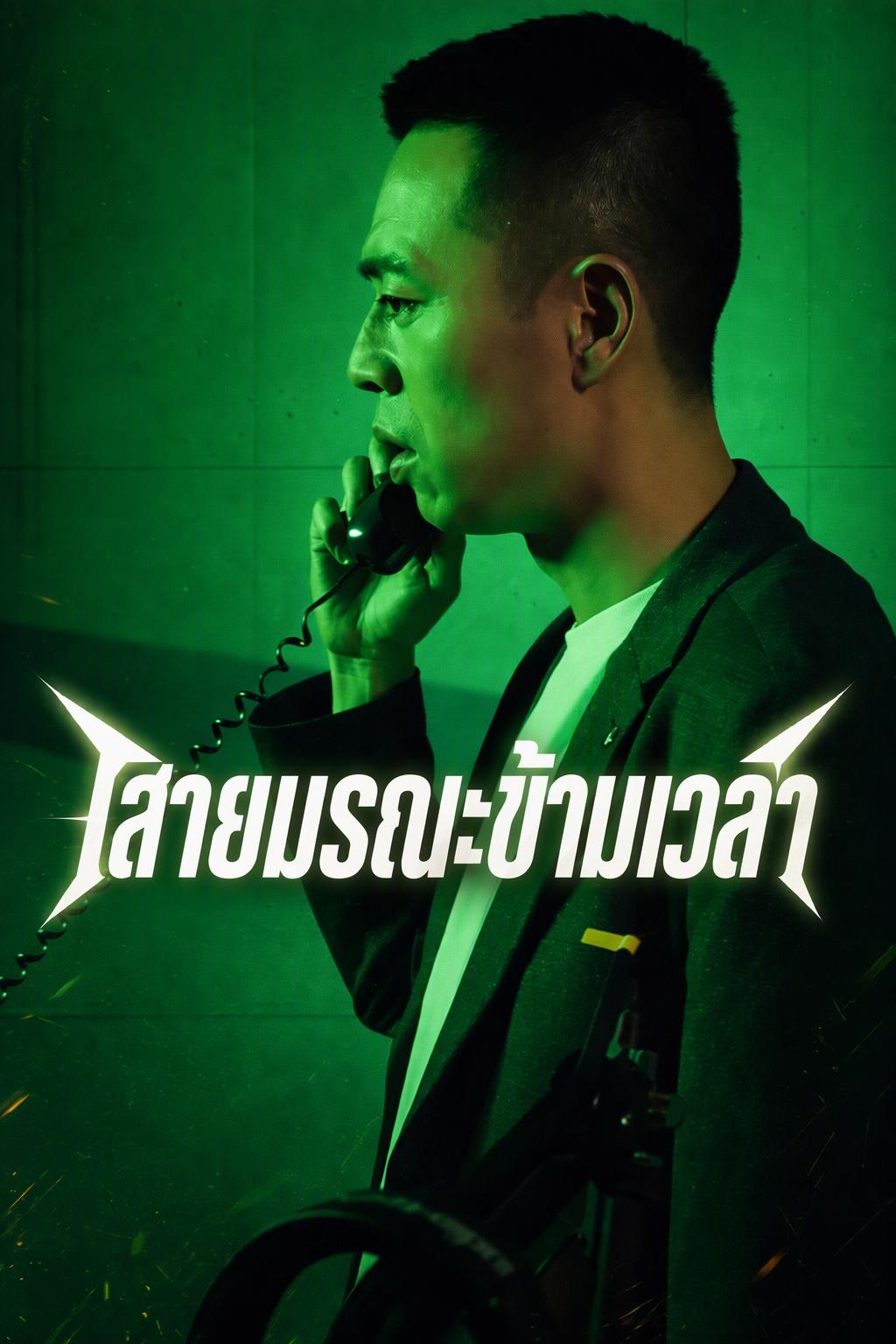 สายมรณะข้ามเวลา