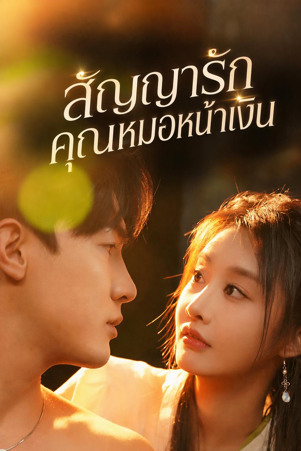 สัญญารักคุณหมอหน้าเงิน