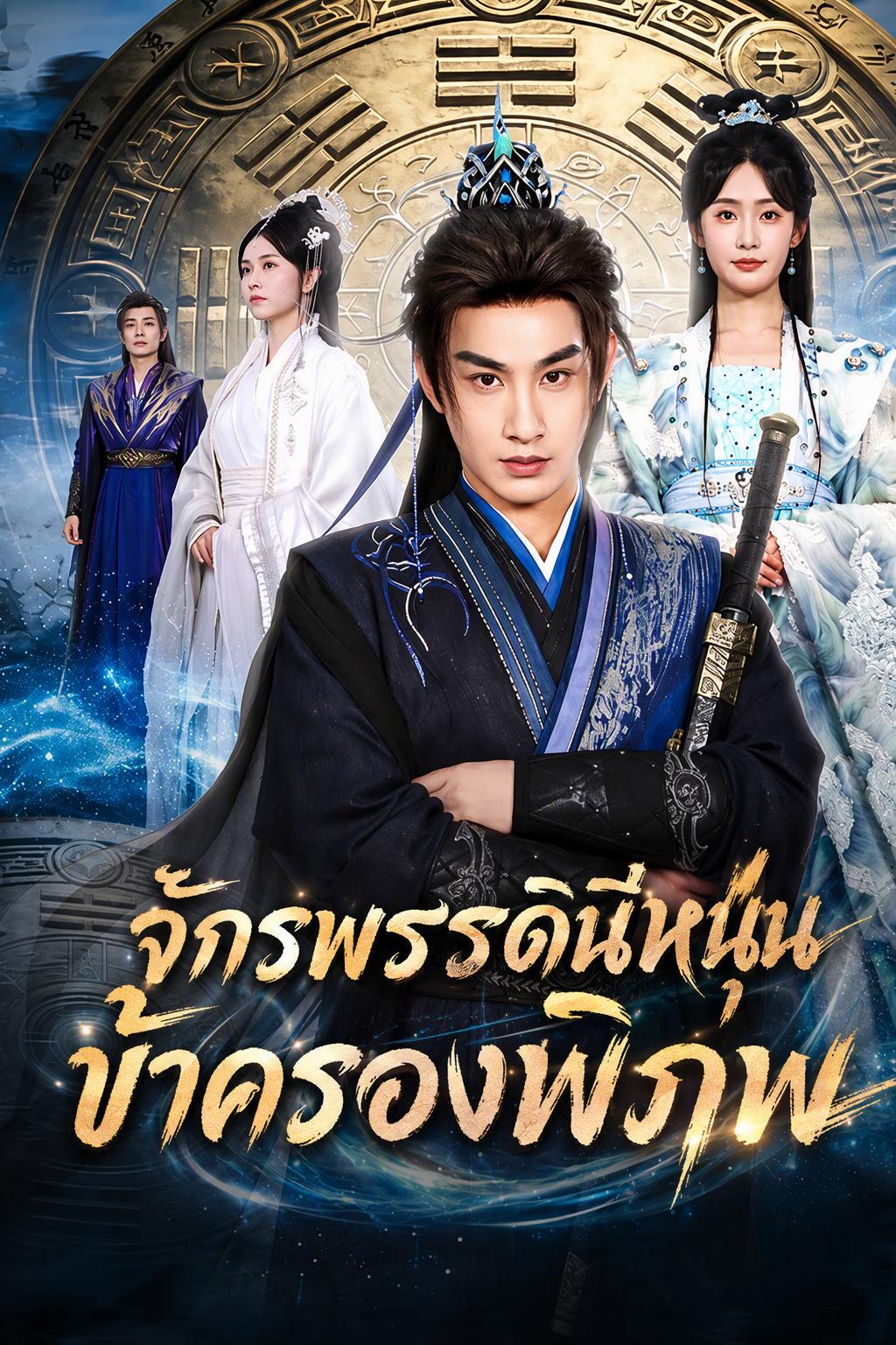 จักรพรรดินีหนุนข้าครองพิภพ