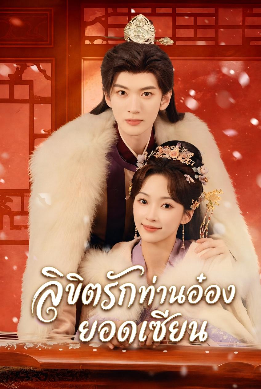 ลิขิตรักท่านอ๋องยอดเซียน