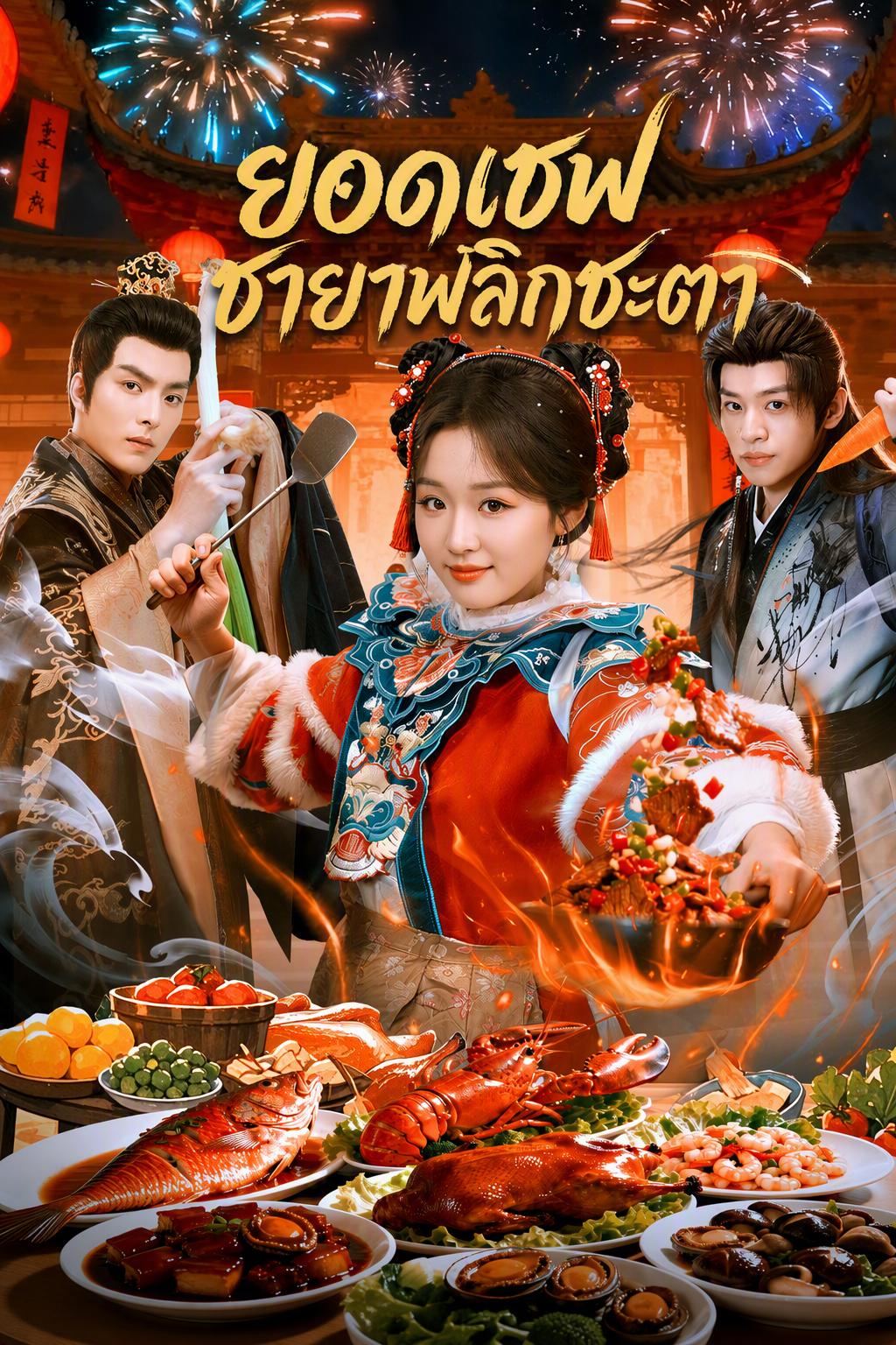 เทพเจ้าแห่งการทำอาหาร ดาวแห่งหายนะ