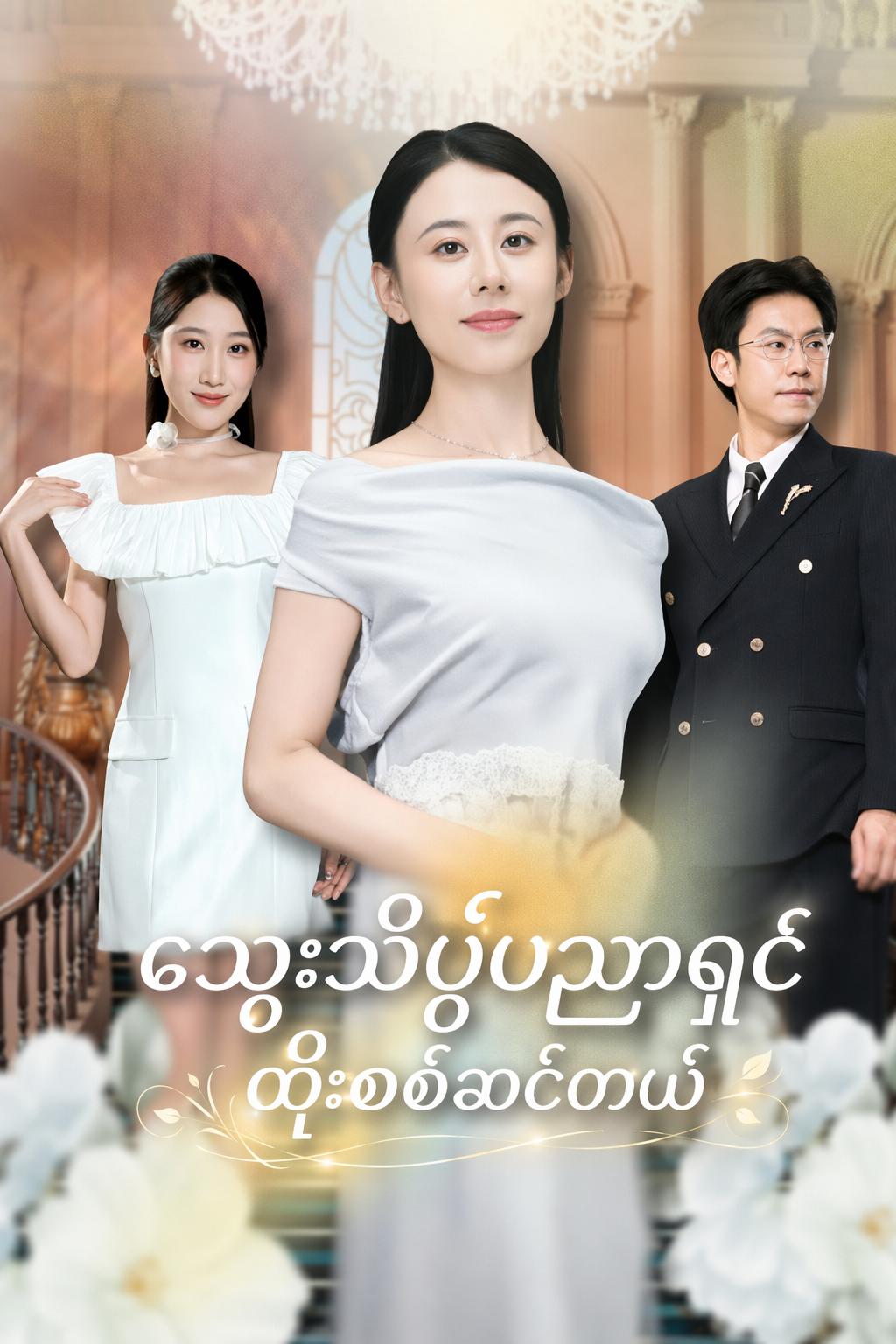 သွေးသိပ္ပံပညာရှင် ထိုးစစ်ဆင်တယ်