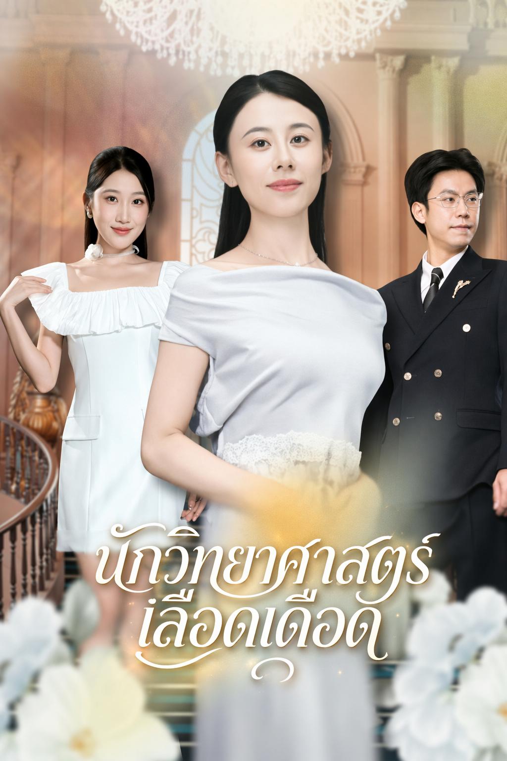 นักวิทยาศาสตร์เลือดเดือด