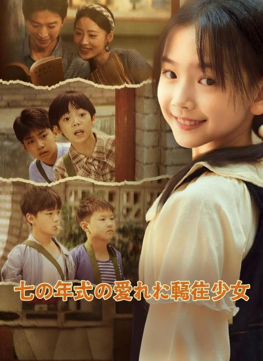 七〇年代の愛され転生少女
