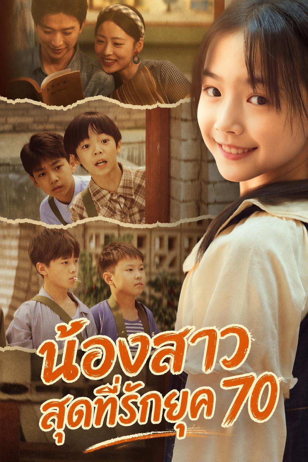 น้องสาวสุดที่รักยุค 70