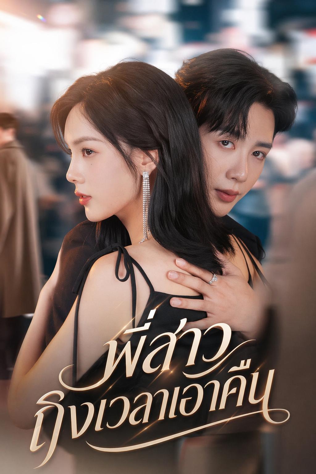 พี่สาว ถึงเวลาเอาคืน