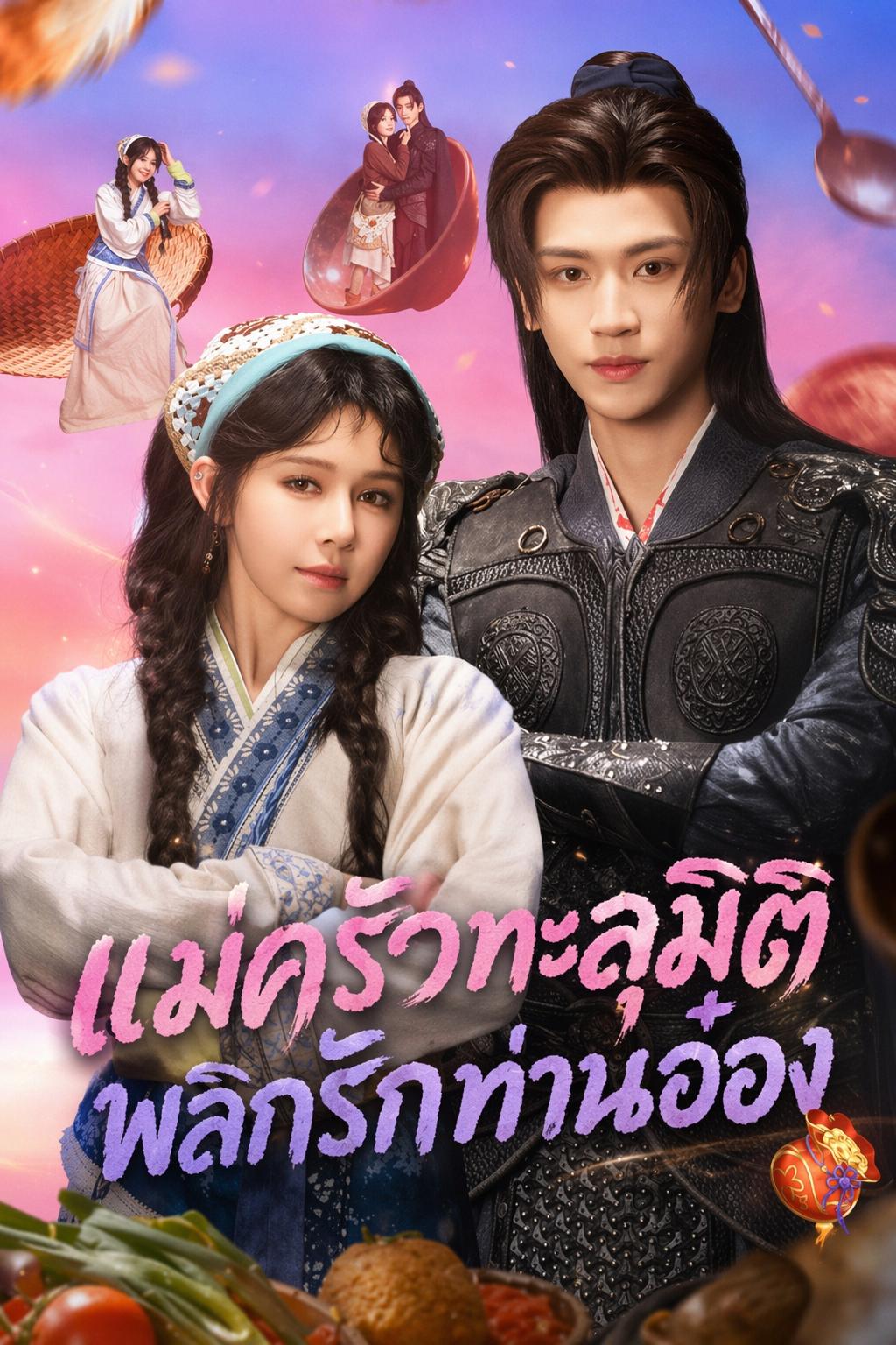 แม่ครัวทะลุมิติ พลิกรักท่านอ๋อง
