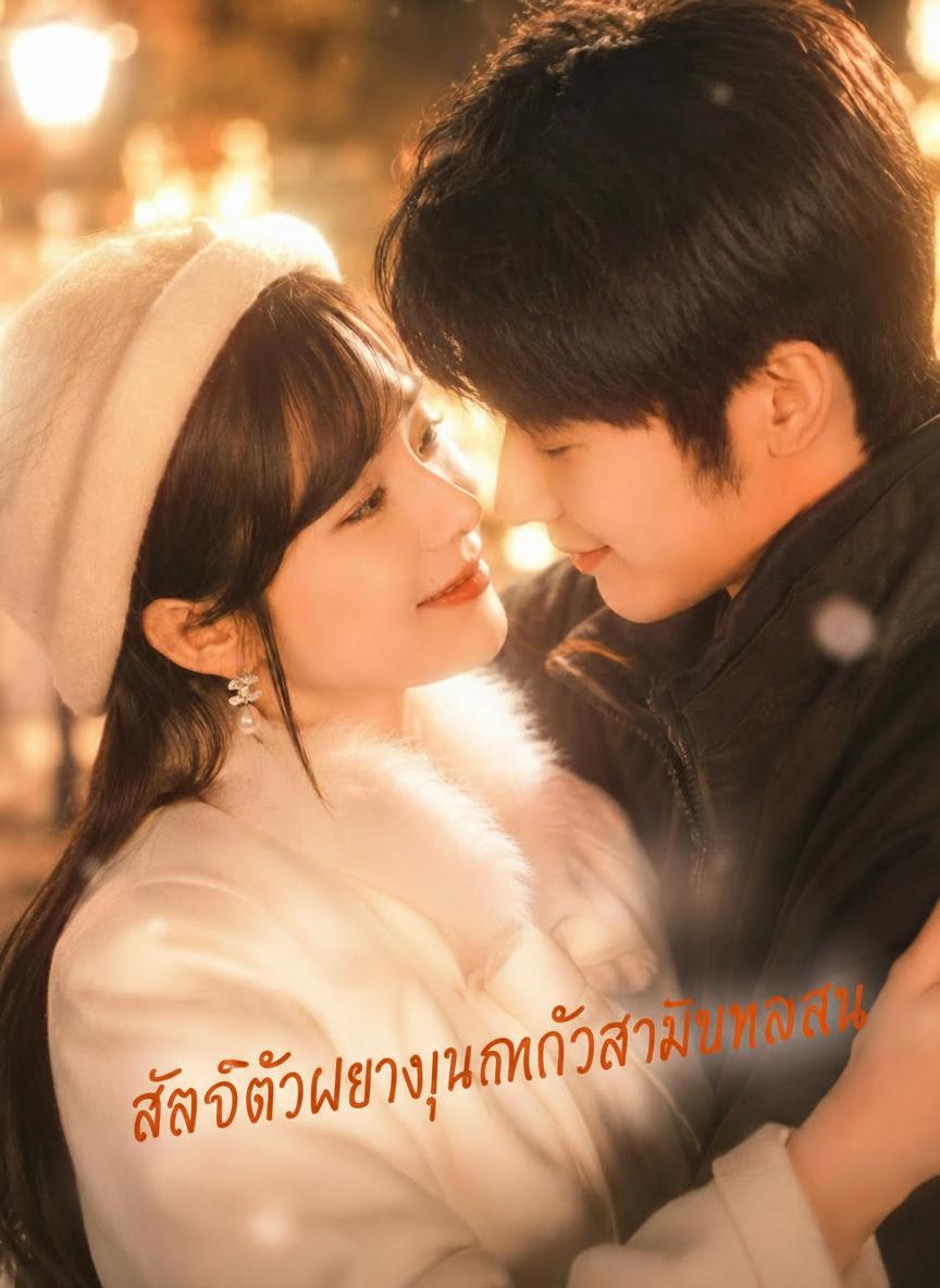 สลับตัวแต่งงานกับสามีพันล้าน