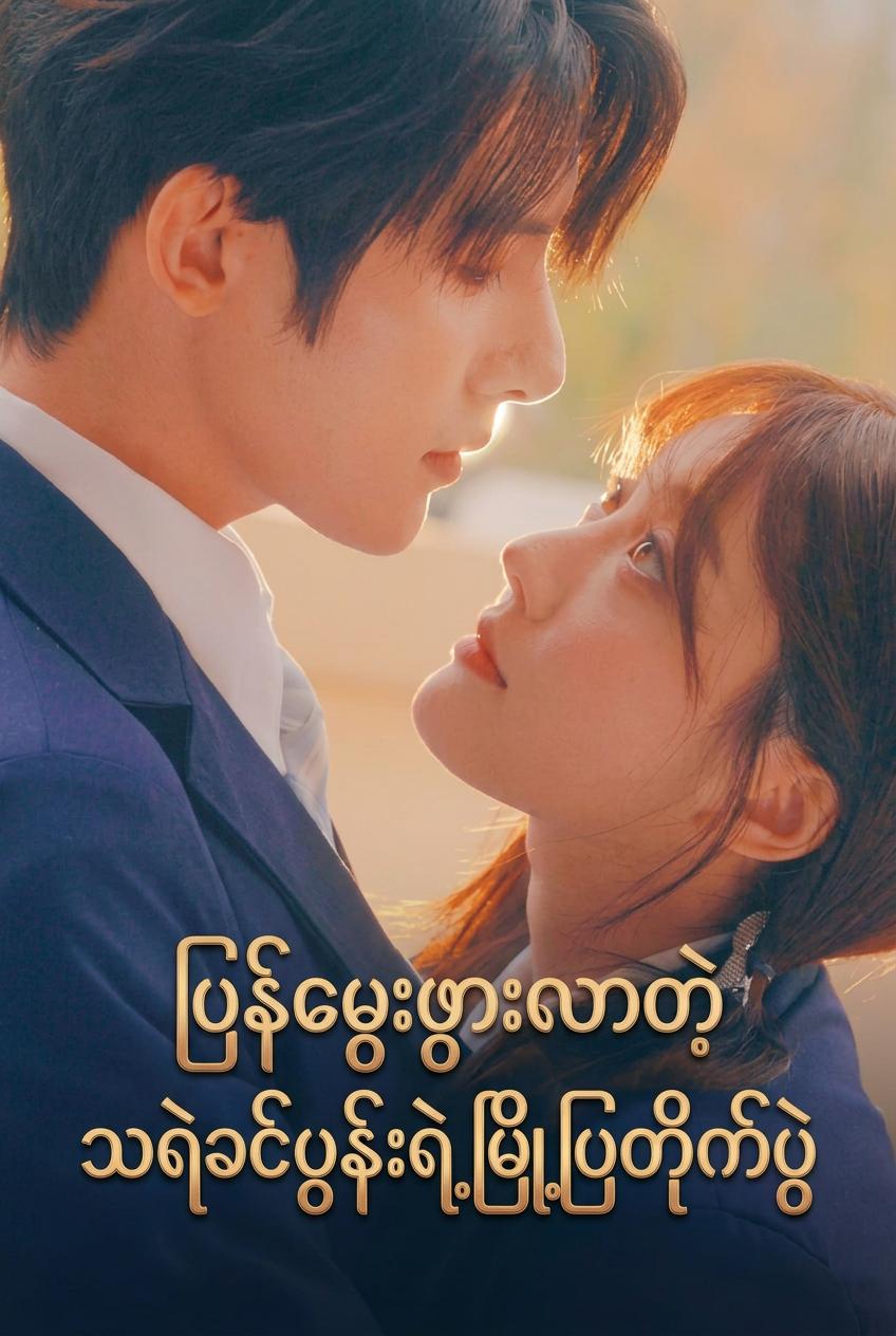 ကွယ်လွန်သူခင်ပွန်းအတွက် ပြန်လည်မွေးဖွားခြင်း
