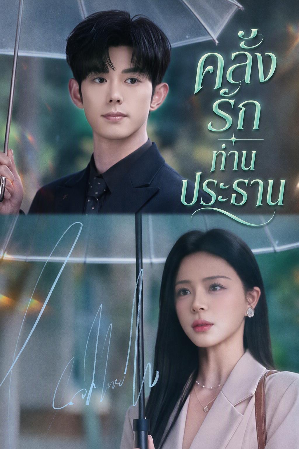 คลั่งรักท่านประธาน