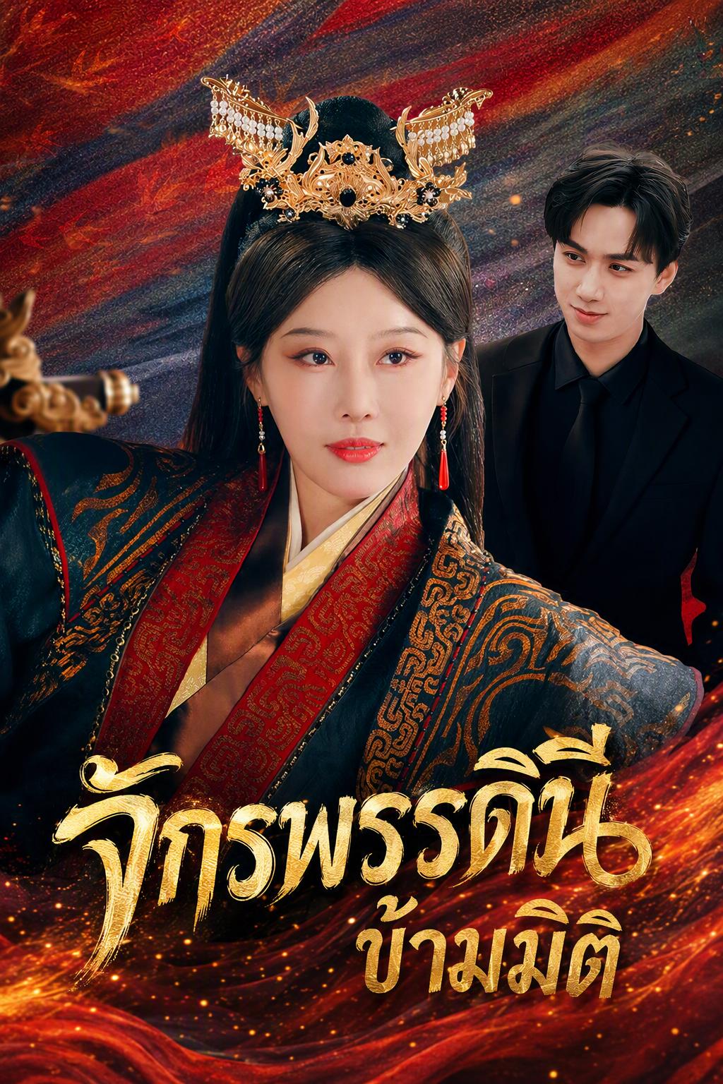 จักรพรรดินีข้ามภพ เธอแกร่งเหลือเกิน
