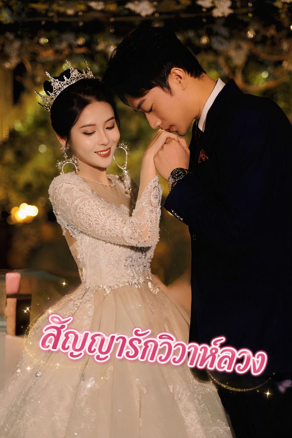 รักบานเมื่อแต่งงานกับประธาน
