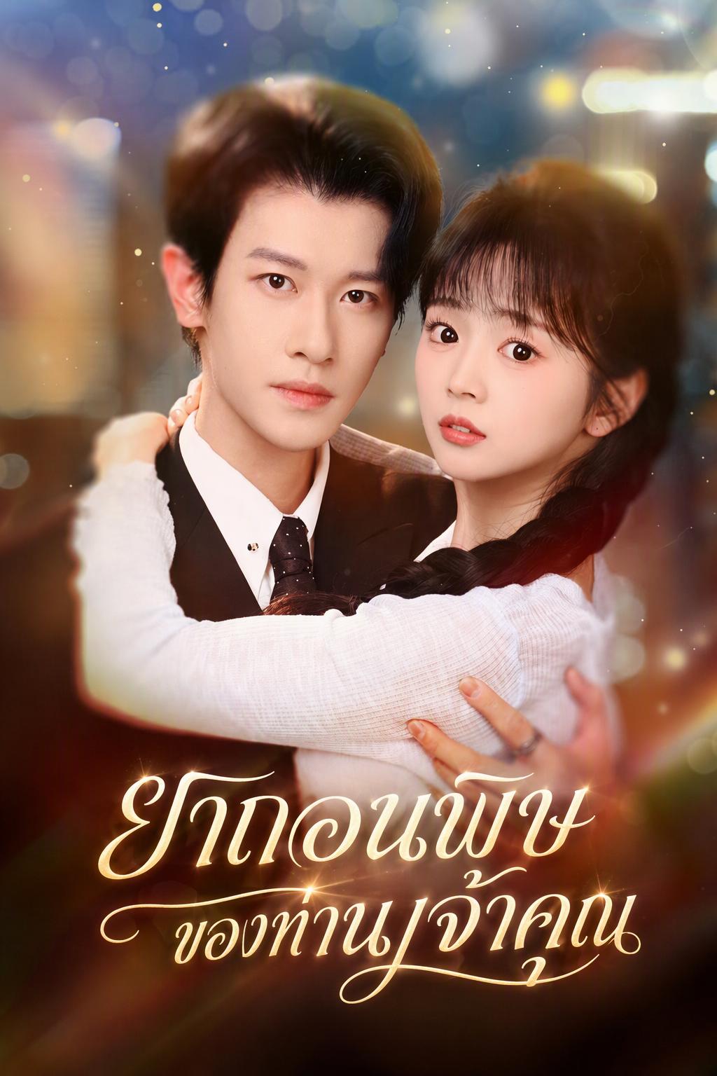 ยาถอนพิษของท่านเจ้าคุณ