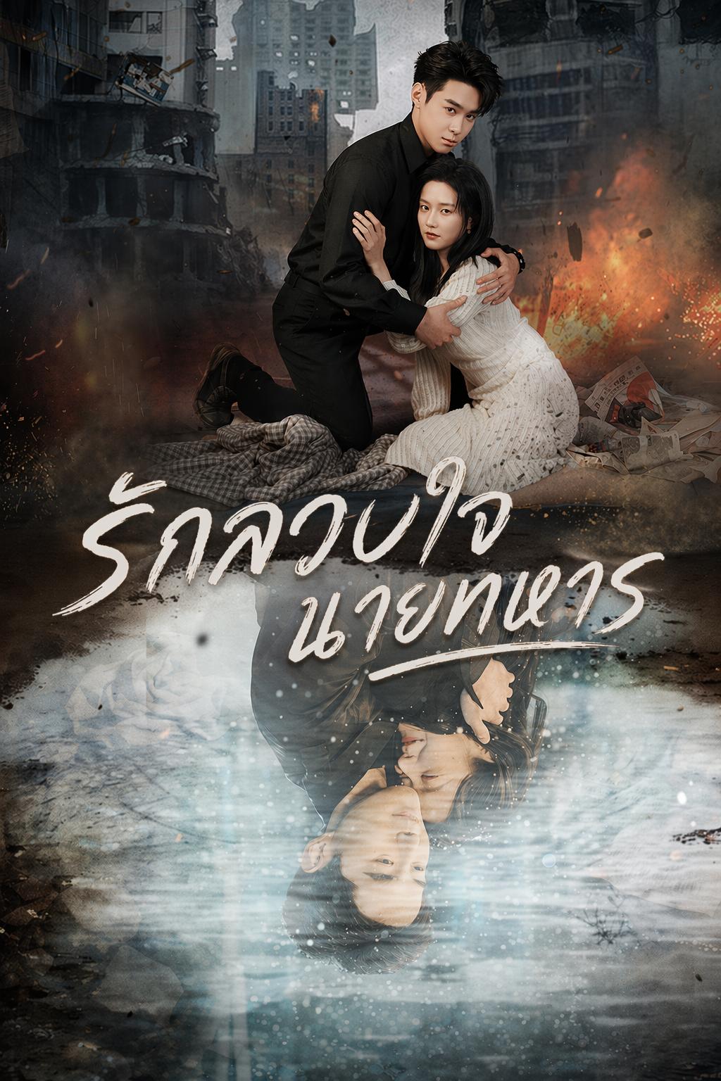 รักลวงใจนายทหาร