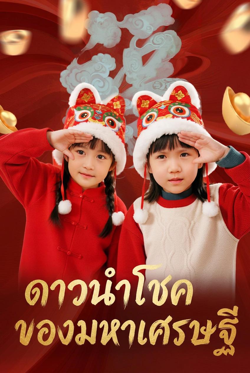 หน่วน หน่วน เทพโชคดี พี่ชายแย่งเลี้ยงดู