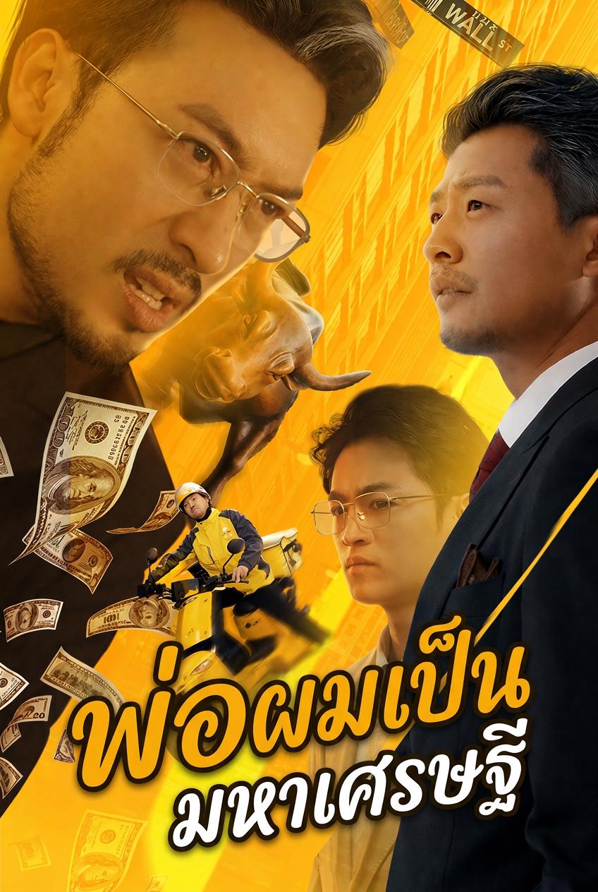 พ่อผมเป็นมหาเศรษฐี