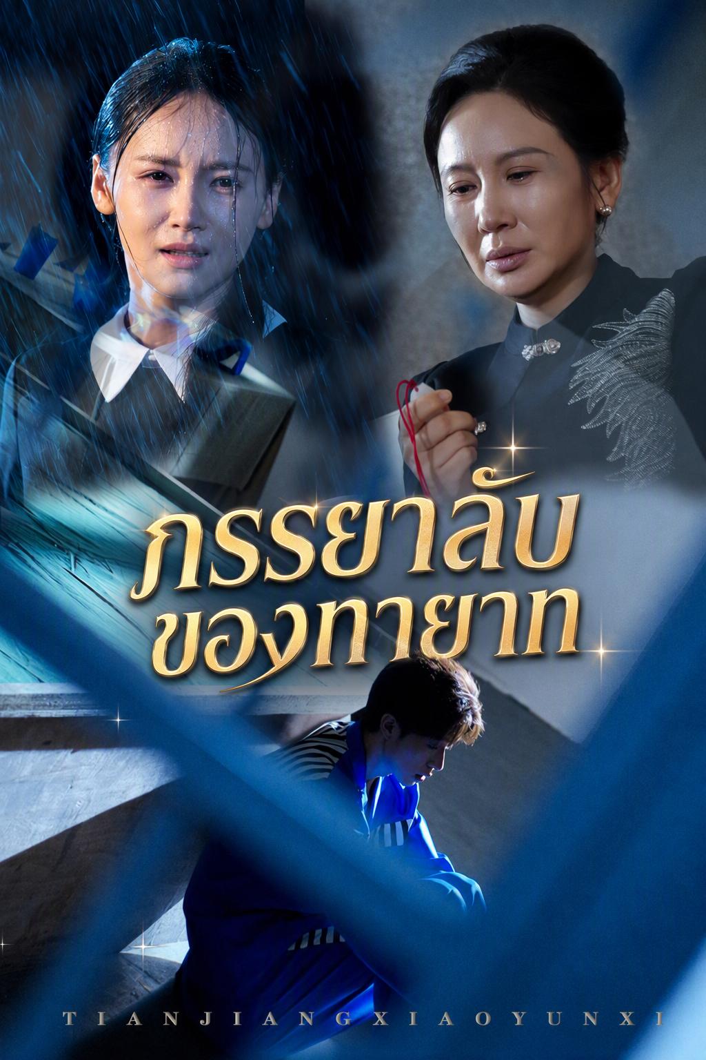 ภรรยาลับของทายาท