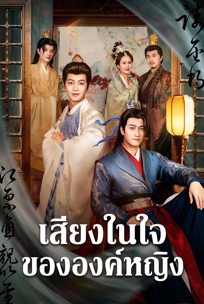 เสียงในใจขององค์หญิง