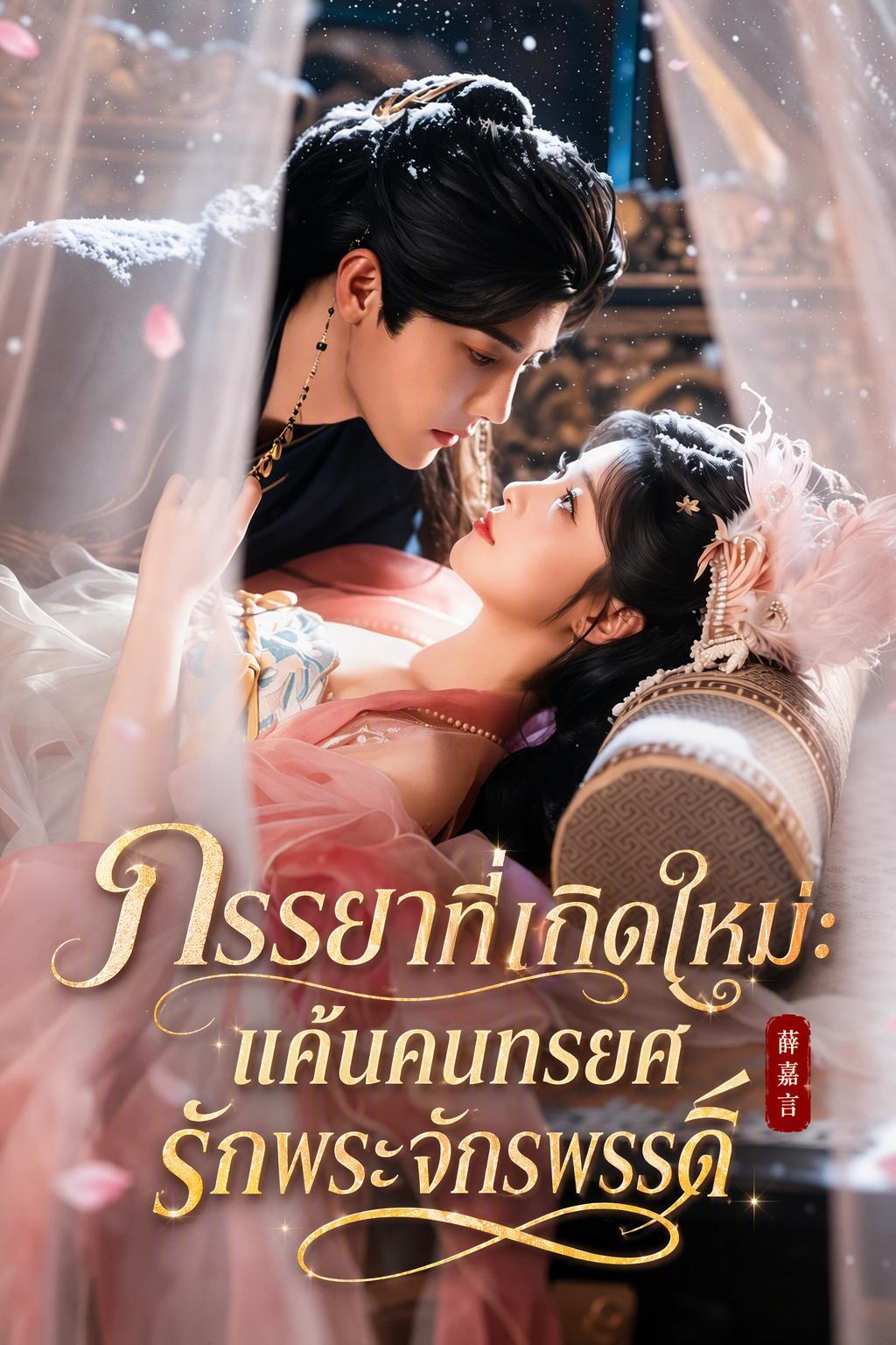 ภรรยาที่เกิดใหม่: แค้นคนทรยศ รักพระจักรพรรดิ์