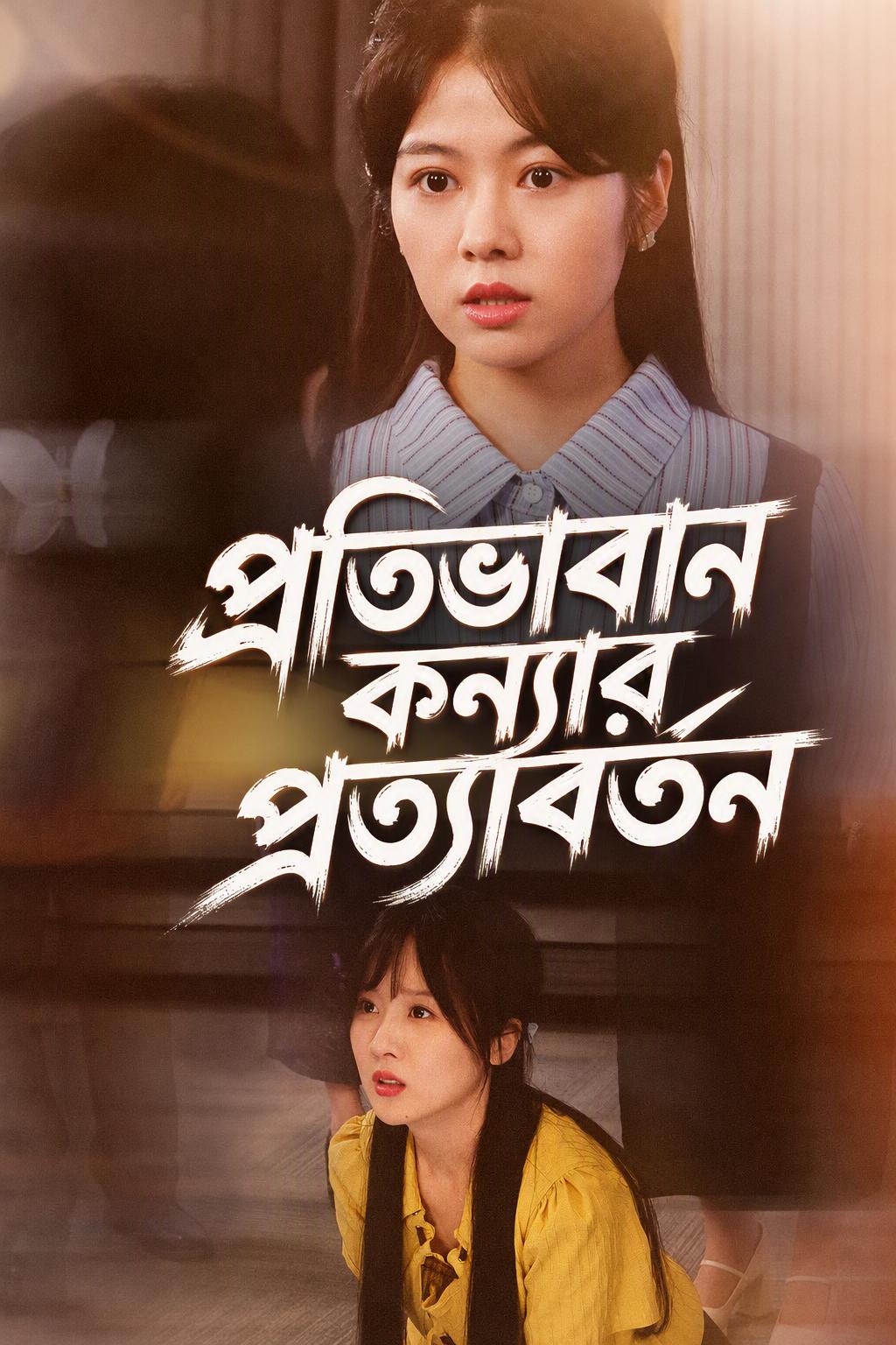 জেগে ওঠা প্রতিভাবান মেয়েটির প্রত্যাবর্তন