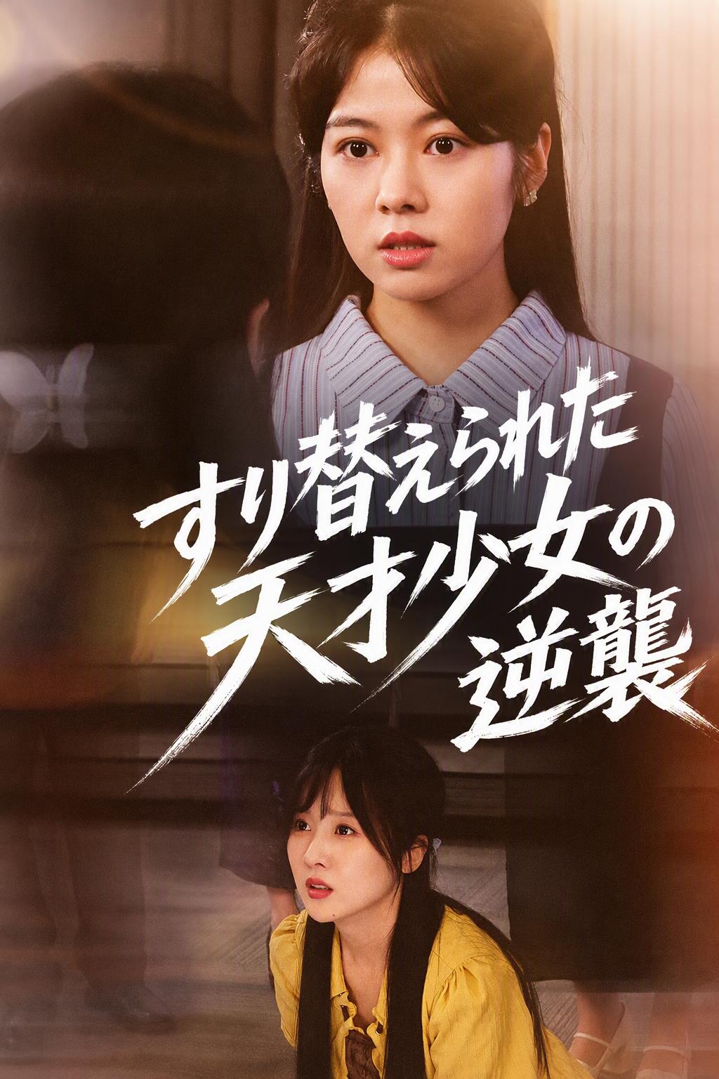 覚醒した天才少女の帰還