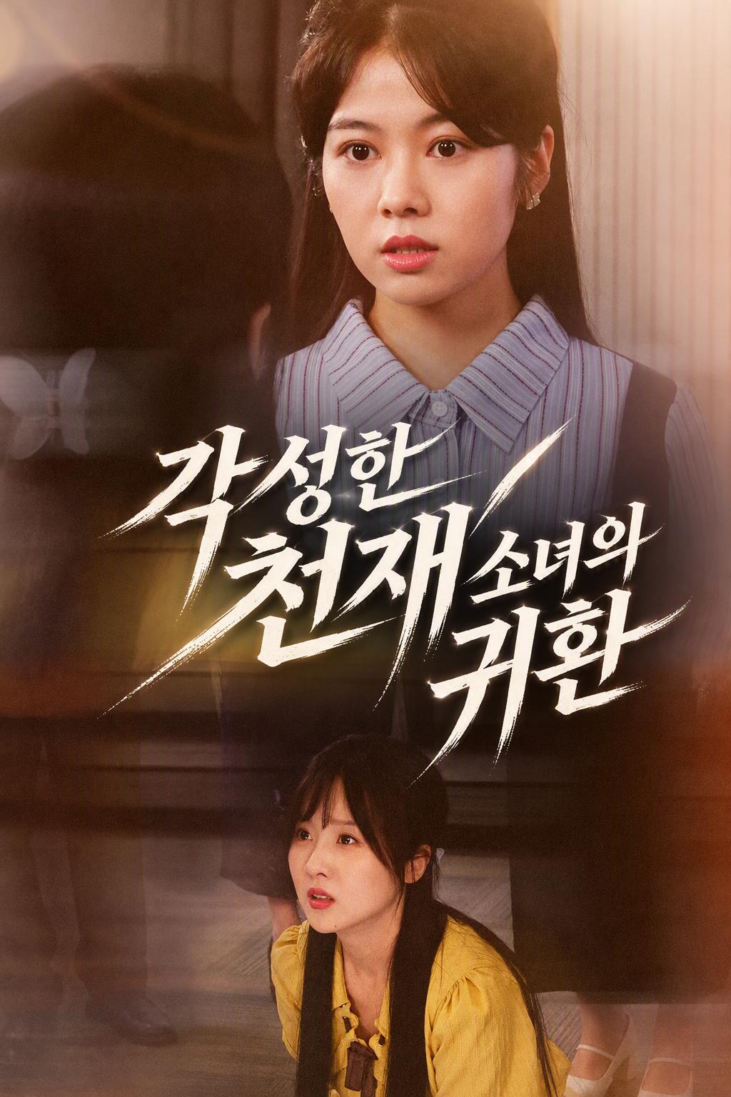 각성한 천재 소녀의 귀환