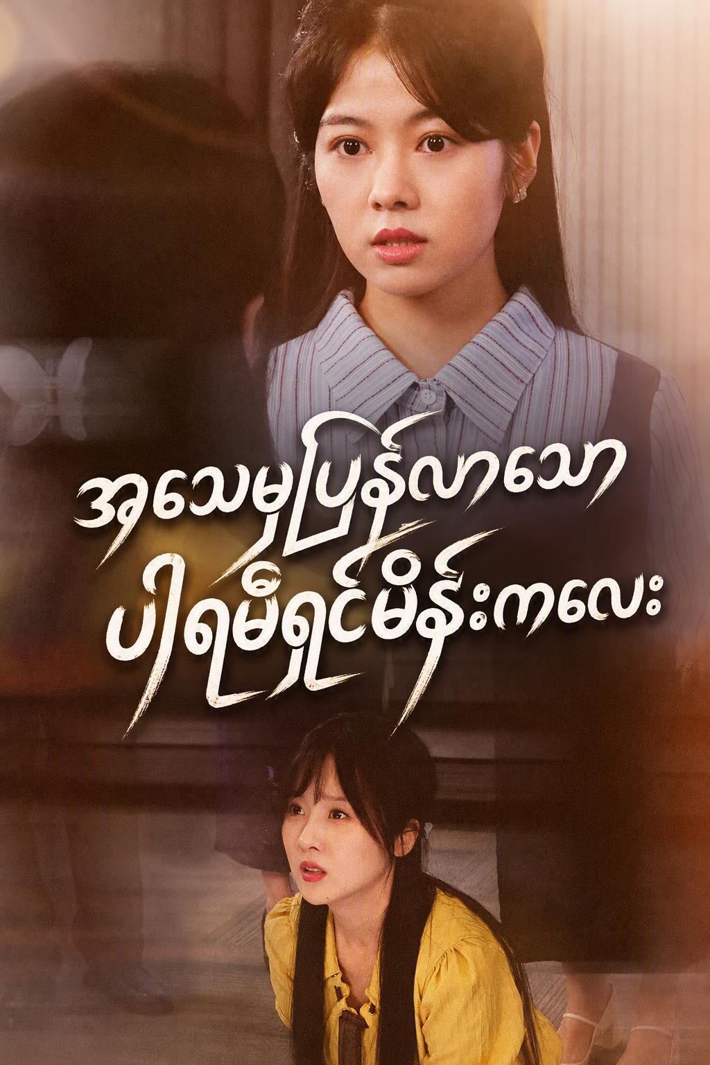 နိုးထလာသော ဉာဏ်ကြီးရှင်မိန်းကလေး၏ ပြန်လည်ရောက်ရှိလာခြင်း