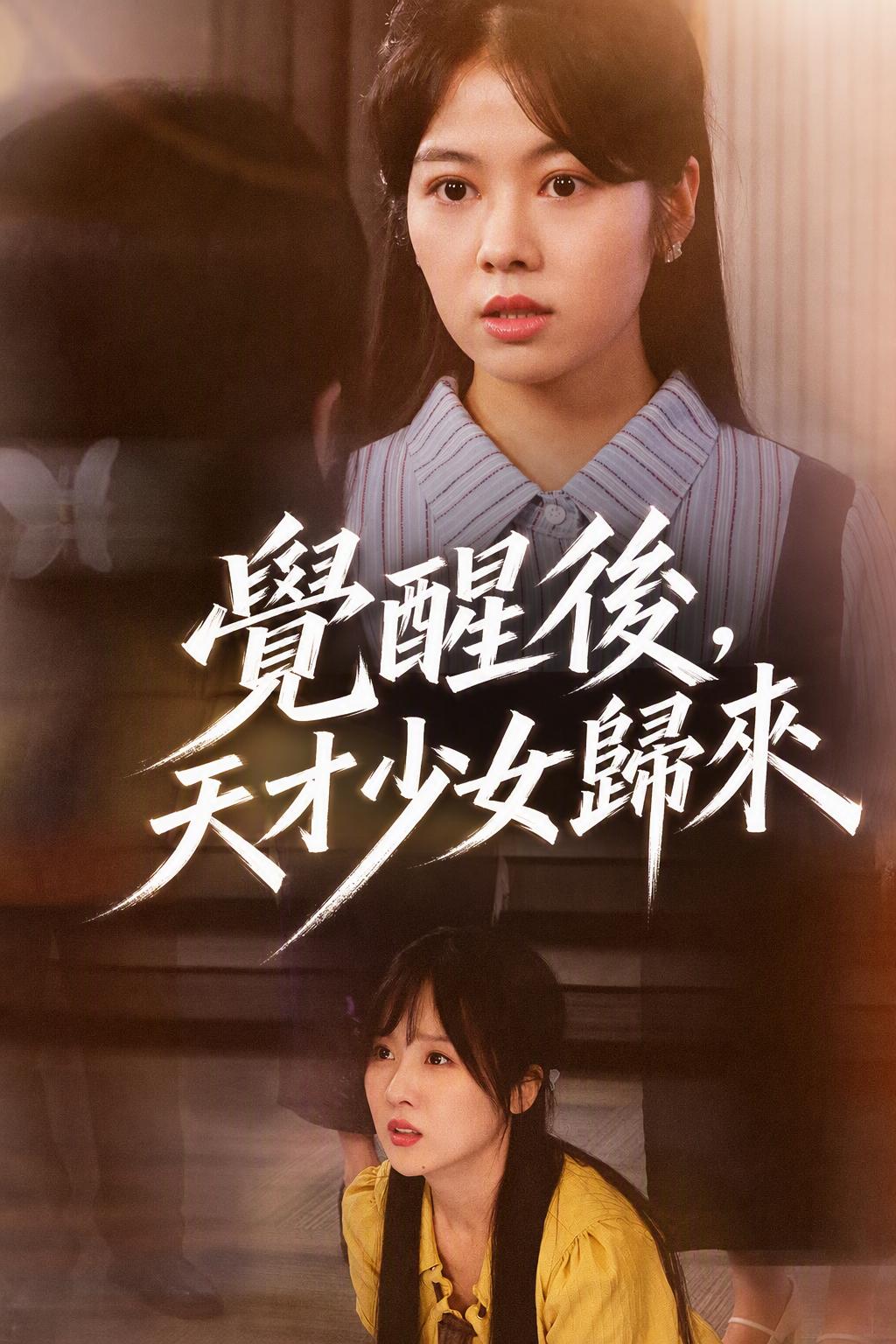 觉醒天才少女的归来