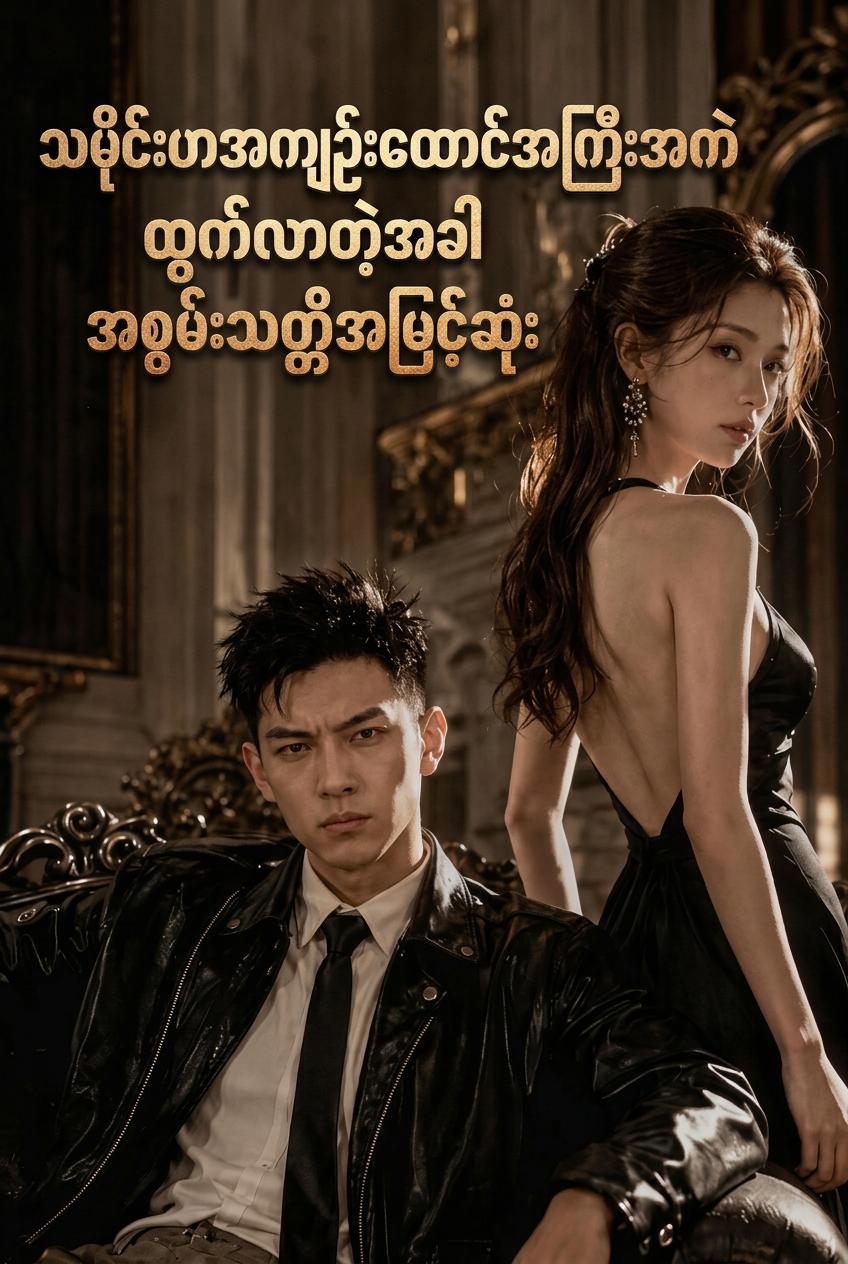 အနိုင်မခံ သက်တော်စောင့်