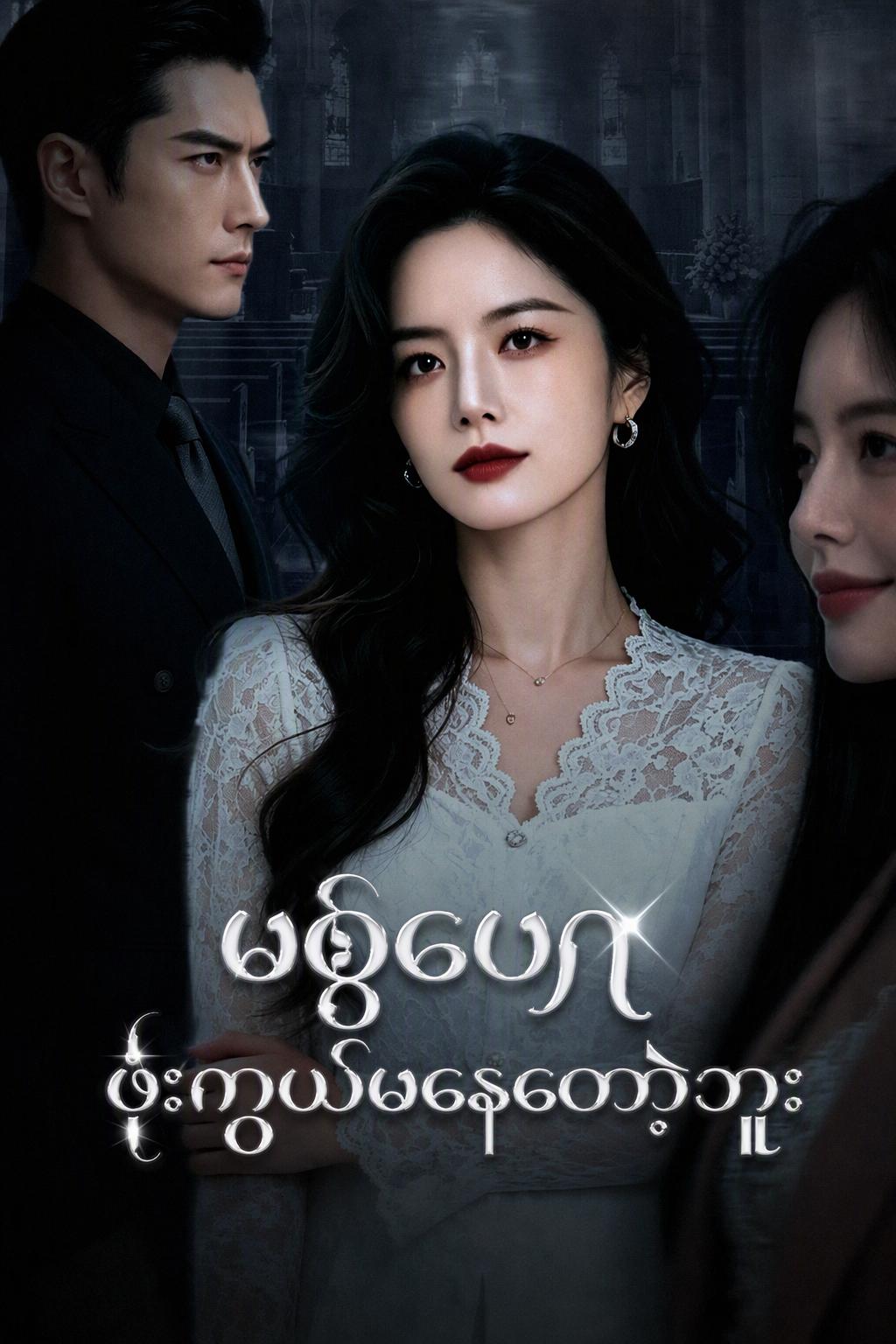 မစ္စ်ဘေကတော့ ဟန်ဆောင်မနေတော့ဘူး