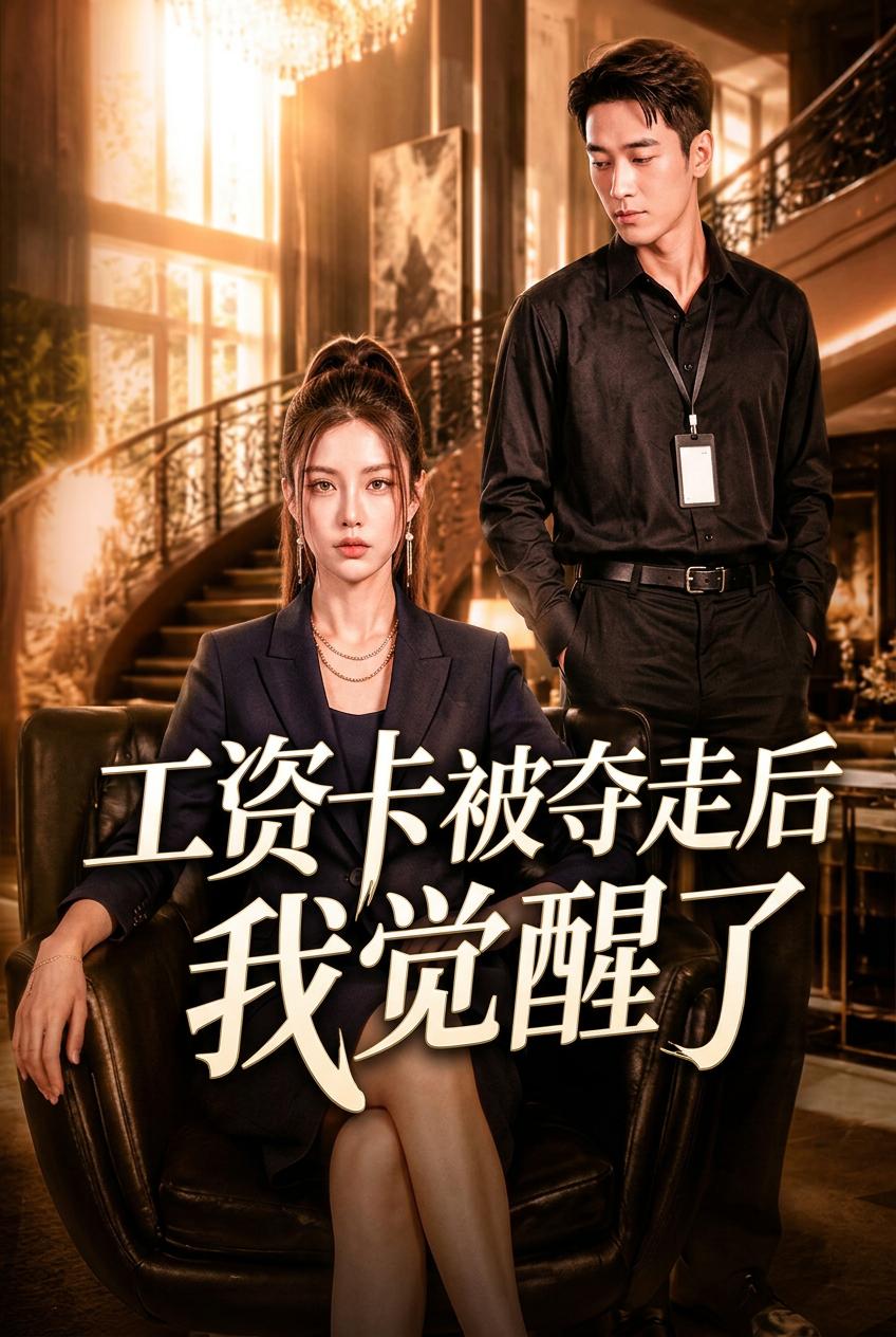 女总裁的绝地复仇