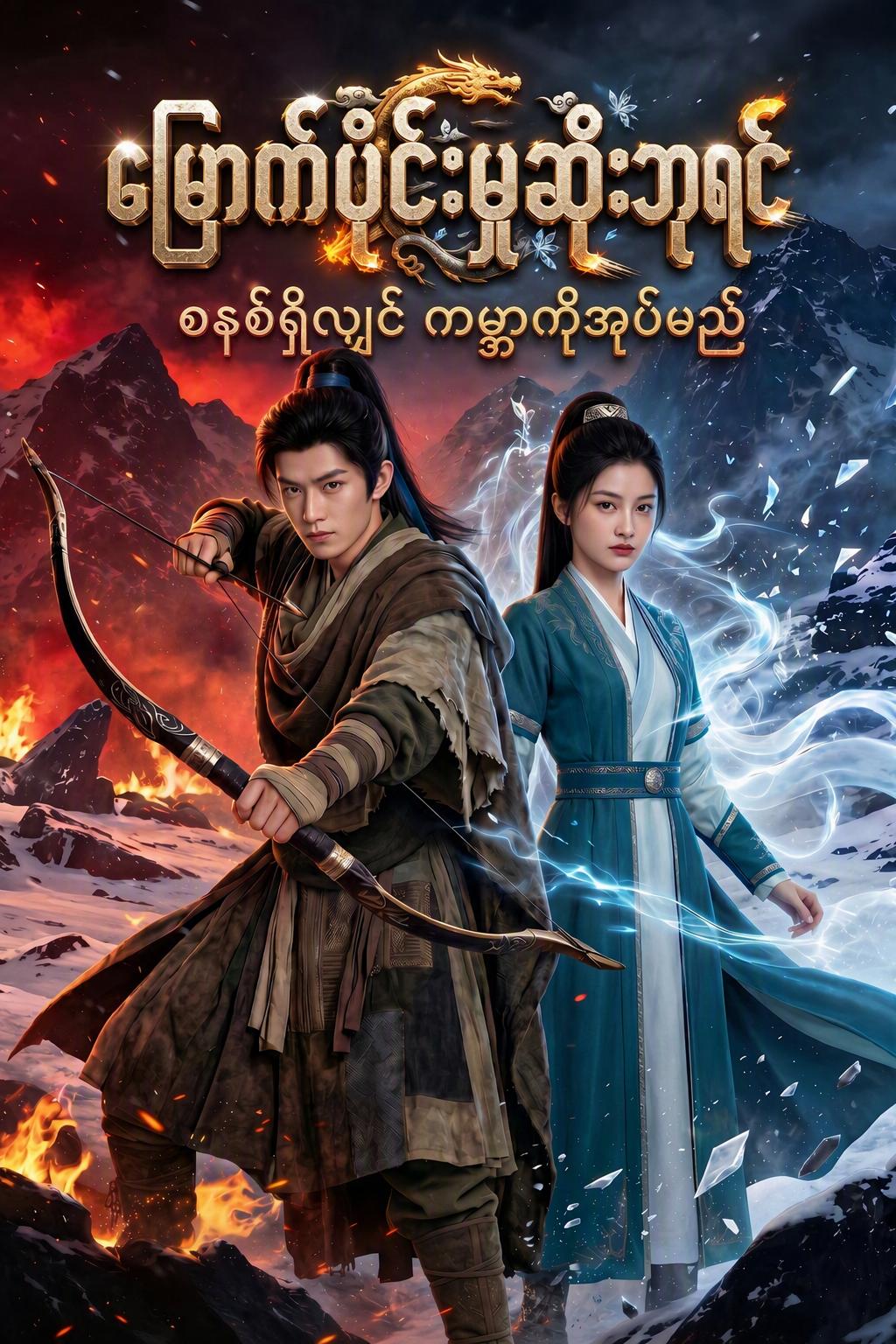မုဆိုးဘုရင်၏ စနစ်