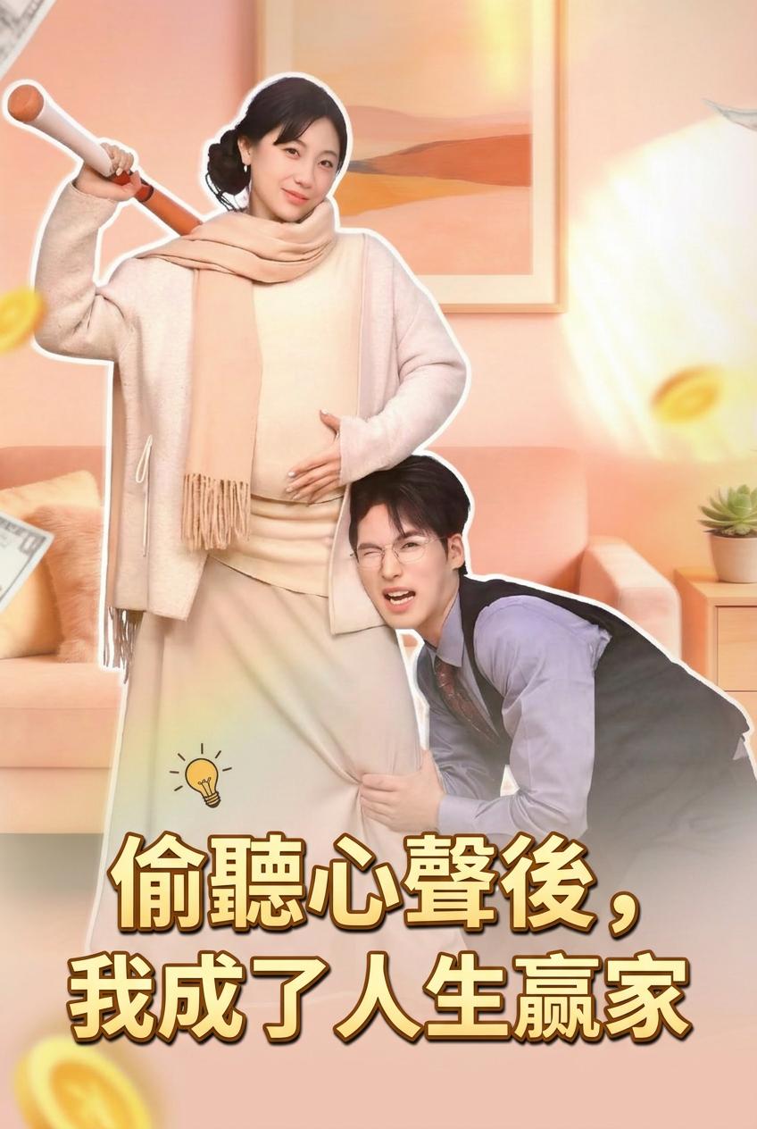 听见内心的声音，我成了人生赢家