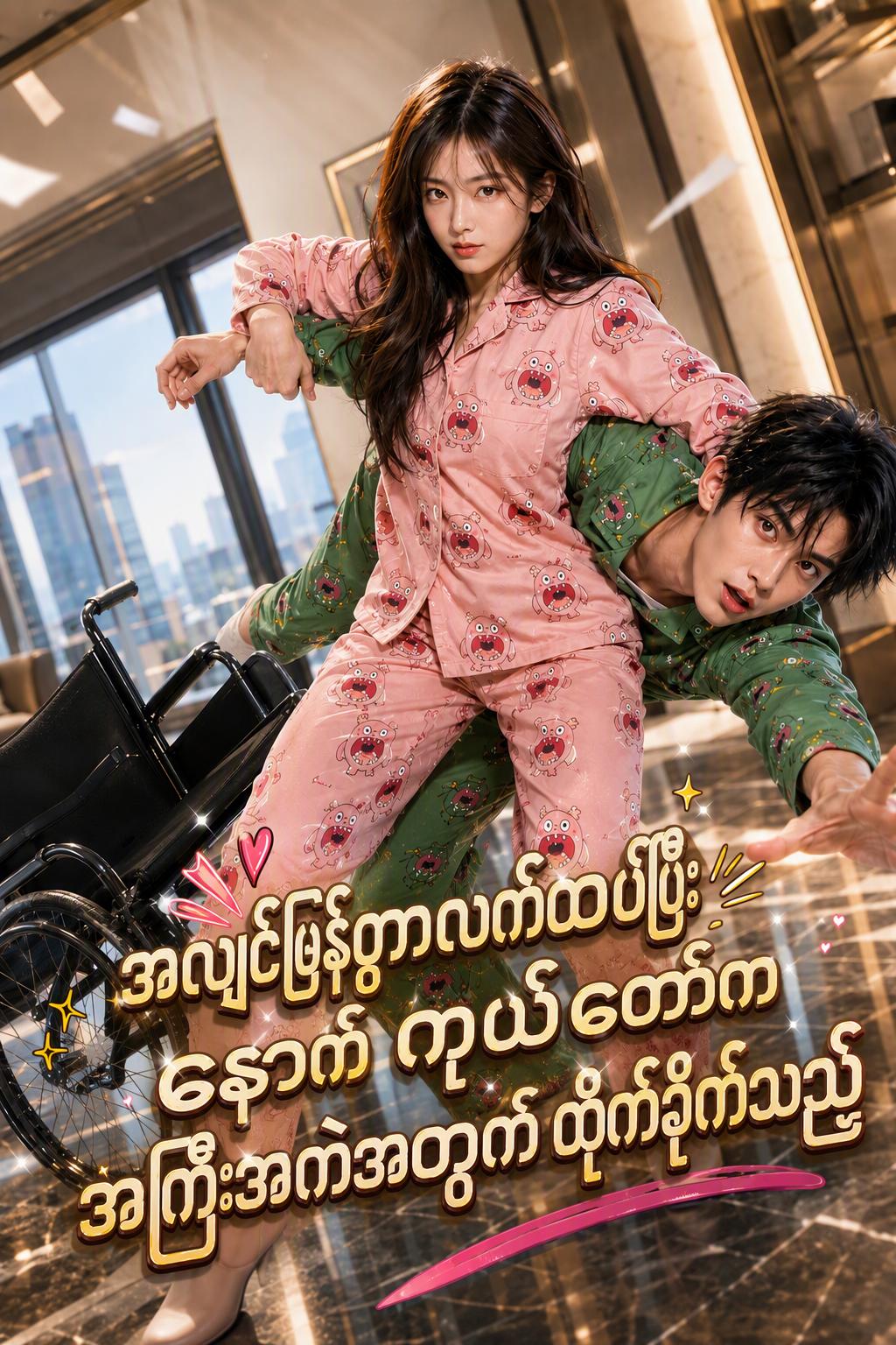 CEO ၏ သက်တော်စောင့်ဇနီး