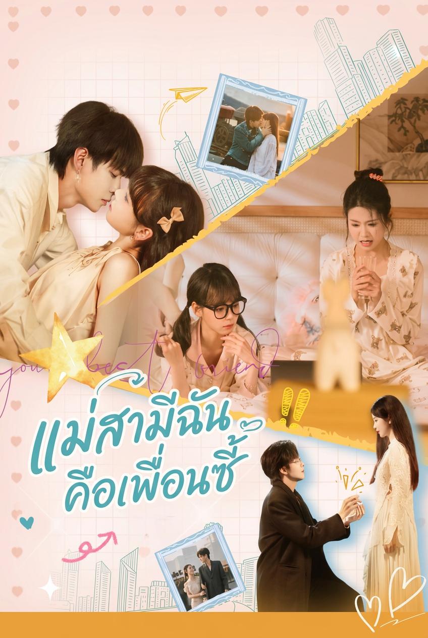 แม่สามีคือเพื่อนสนิทของฉัน