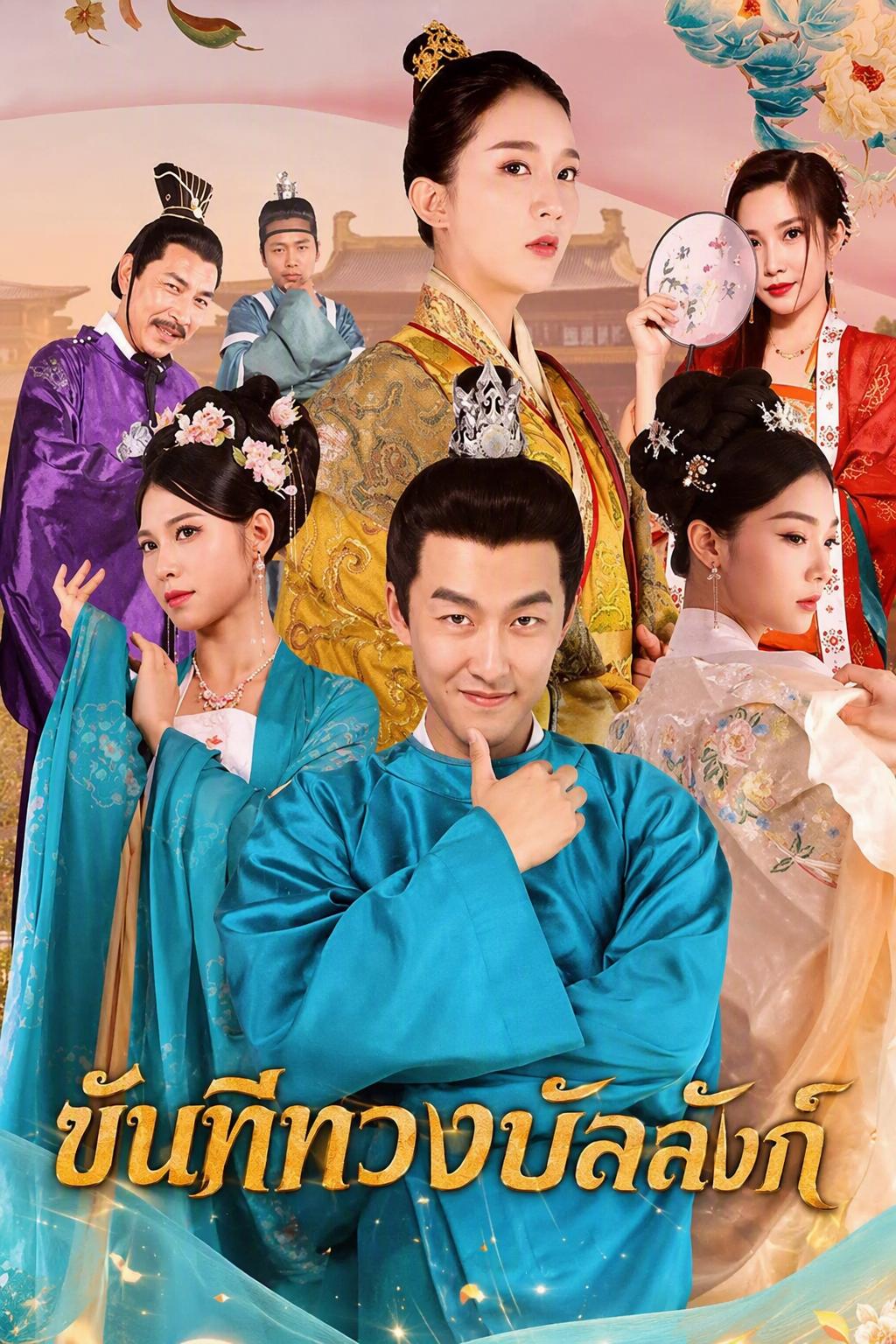 ขันทีน้อยเทพเซียนตัวปลอม