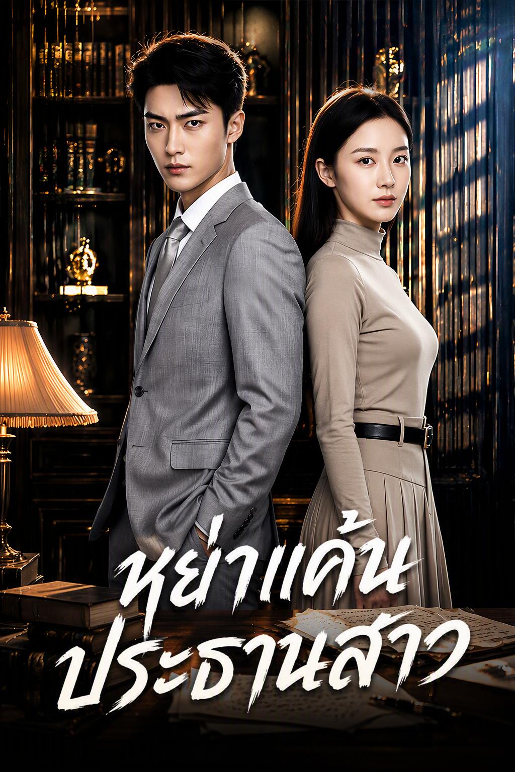 หลังหย่า ครอบครัวอดีตสามีถึงกับแตกตื่น