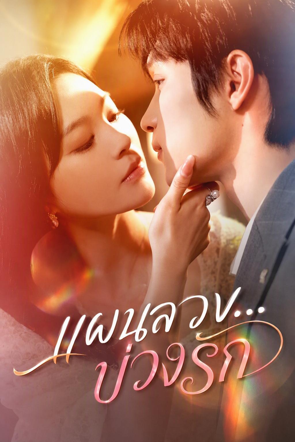 สาวที่แกล้งความจำเสื่อมกลับตกหลุมรักจริงๆ