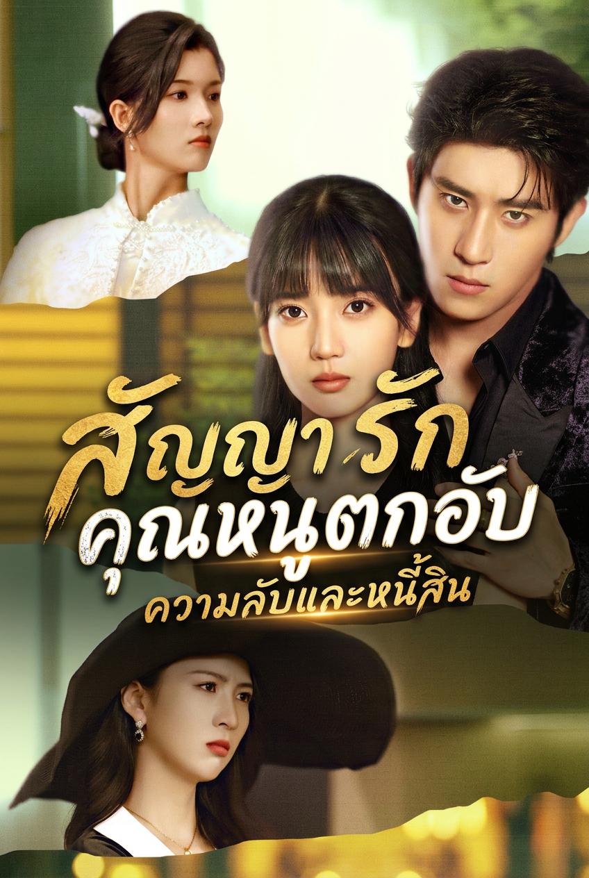 เจ้าหญิงแกล้งจนกับการแต่งงานกำมะลอ