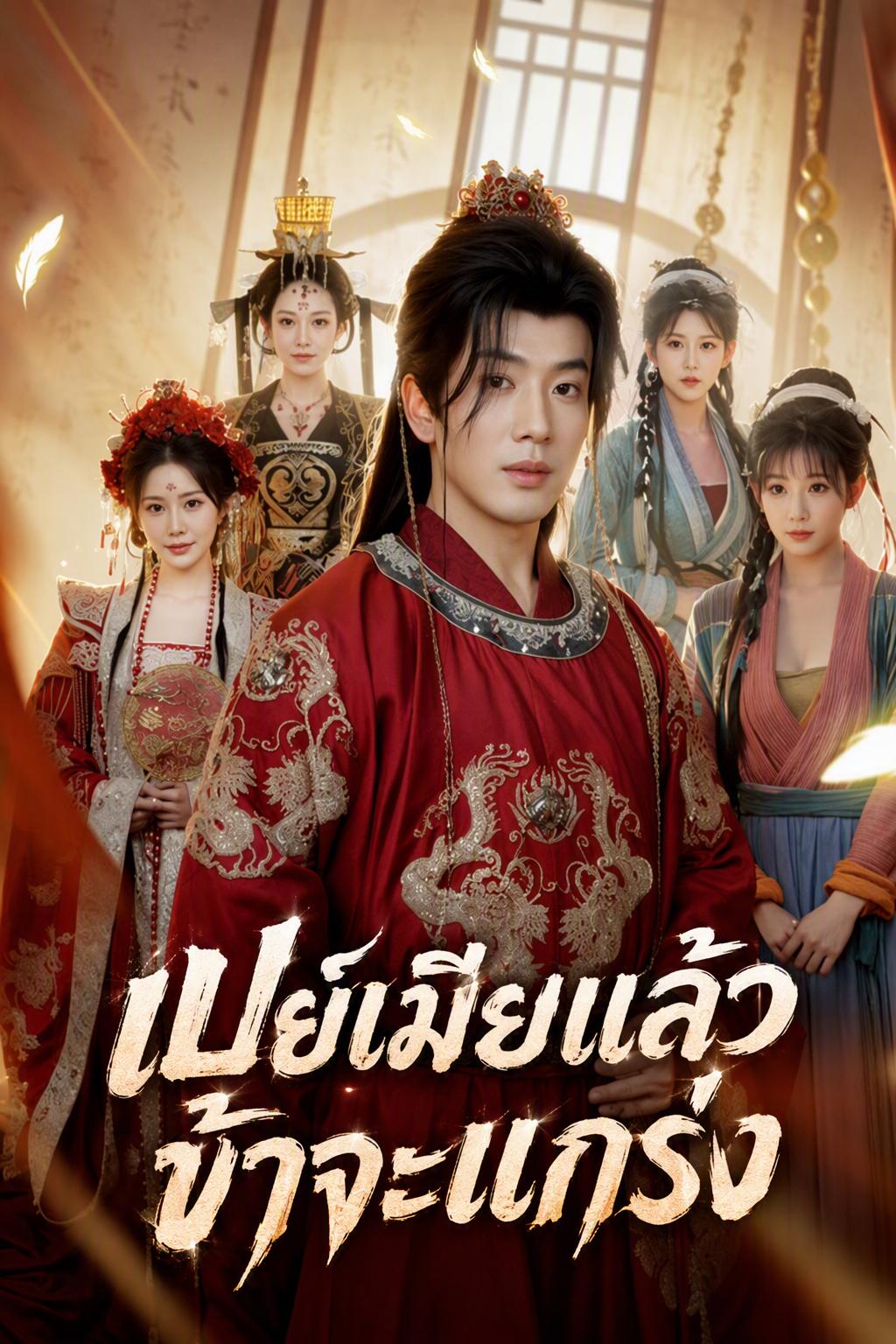 เอาใจภรรยาฝาแฝดจนแข็งแกร่ง