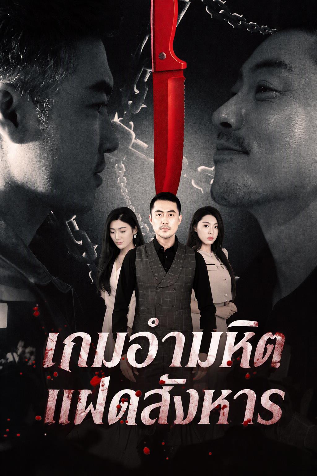 เกมอำมหิตแฝดสังหาร