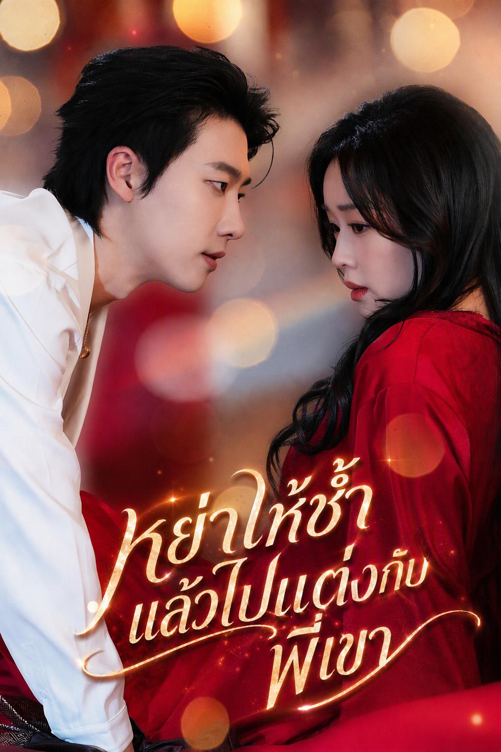 หย่าให้ช้ำ แล้วไปแต่งกับพี่เขา