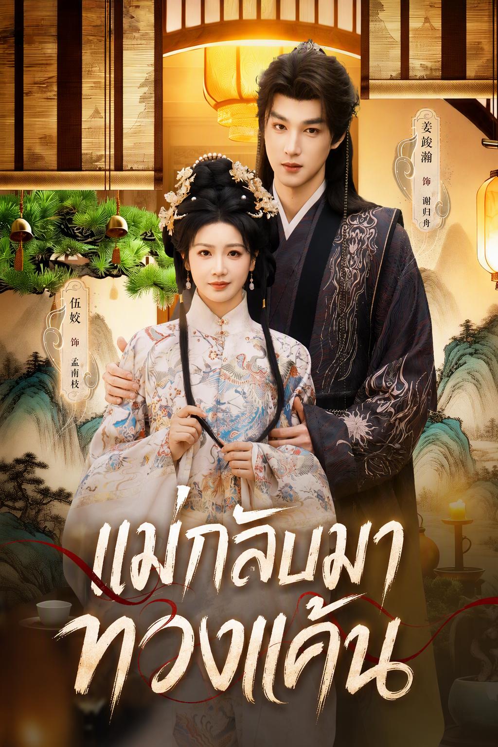 แม่กลับมาทวงแค้น