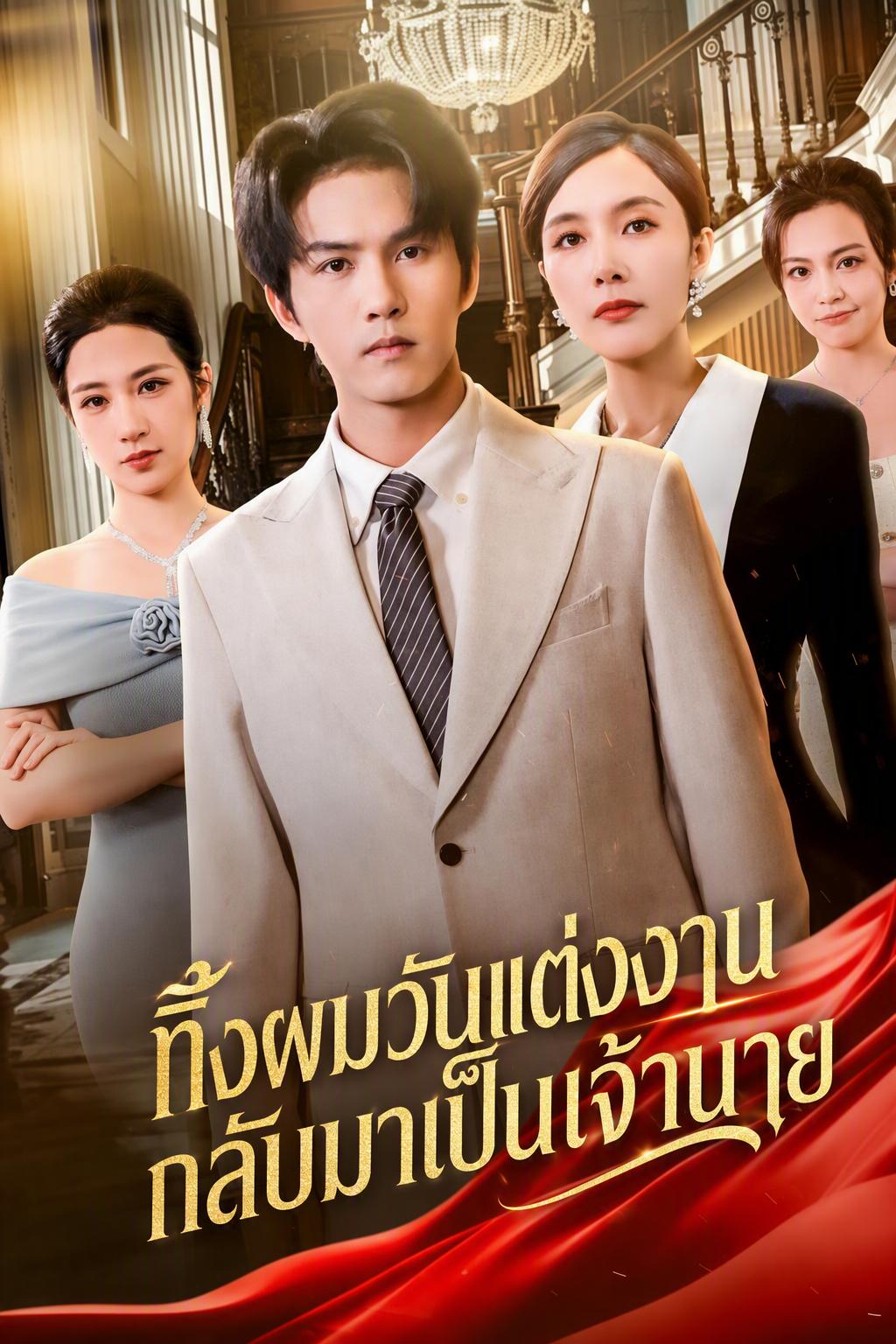 ทิ้งผมวันแต่งงาน กลับมาเป็นเจ้านาย