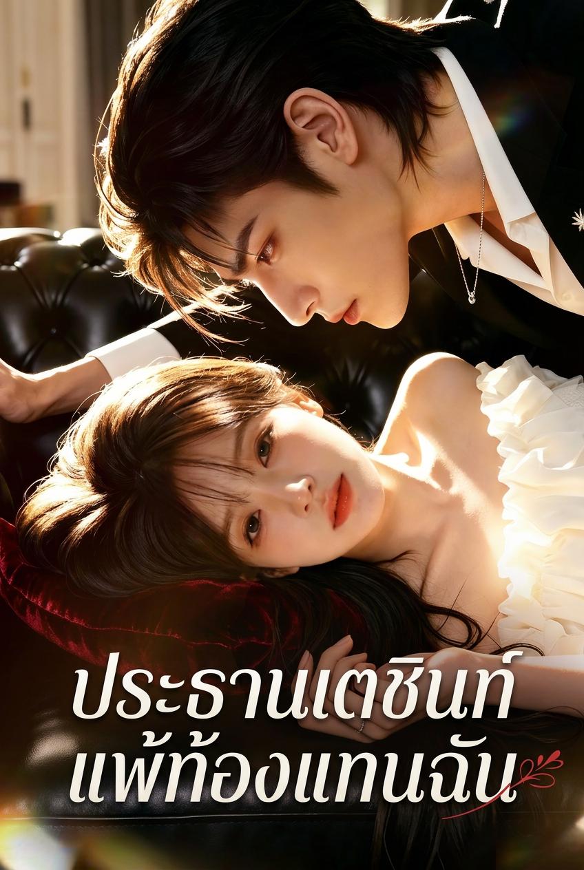 แพ้ท้องแทนรักท่านประธาน