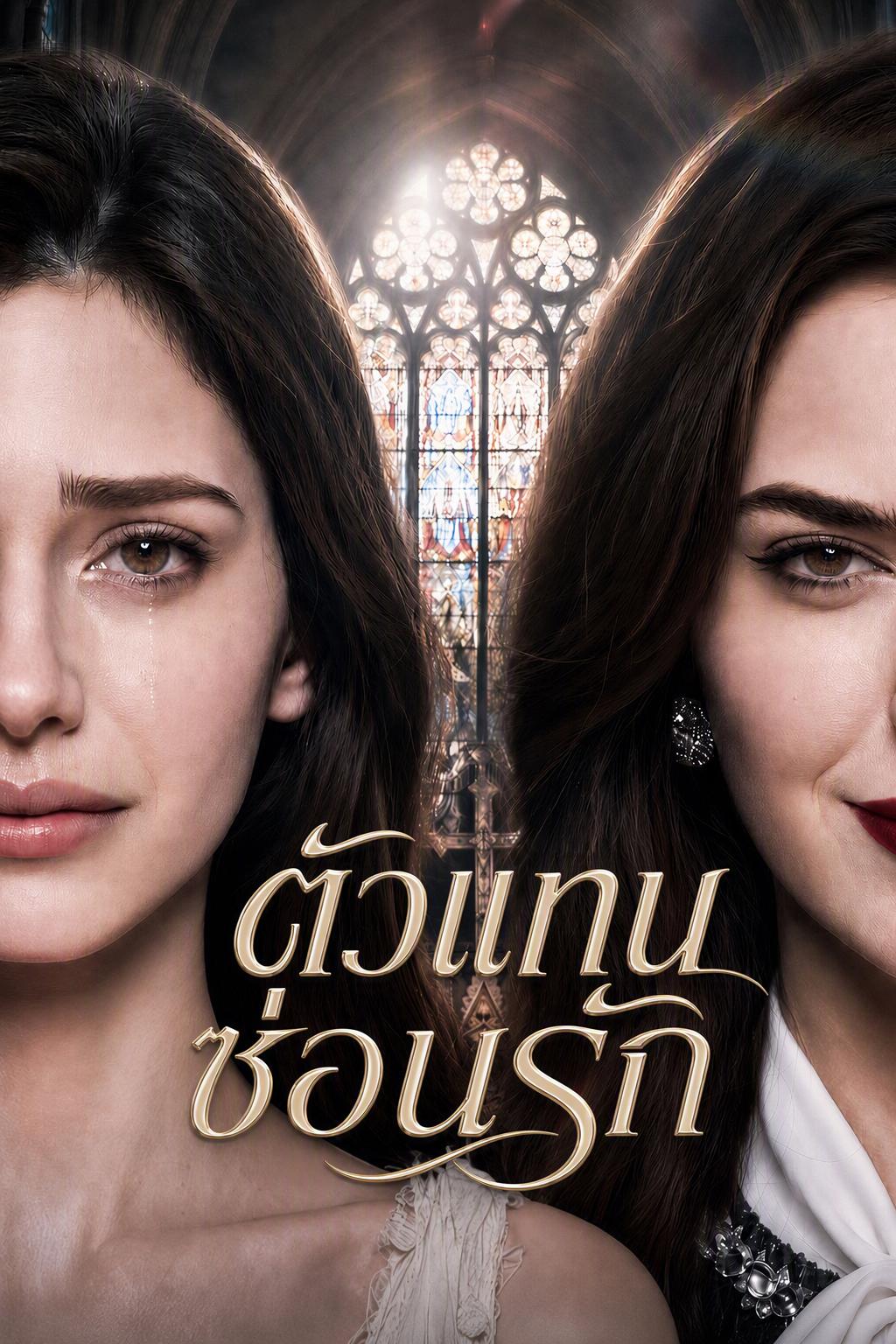 ตัวแทนของเจ้าหญิงฝาแฝด