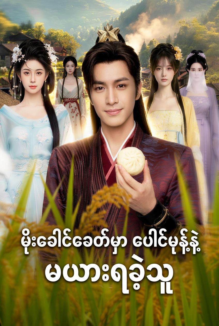 ကမ္ဘာနှစ်ခု၏ အရှင်သခင်