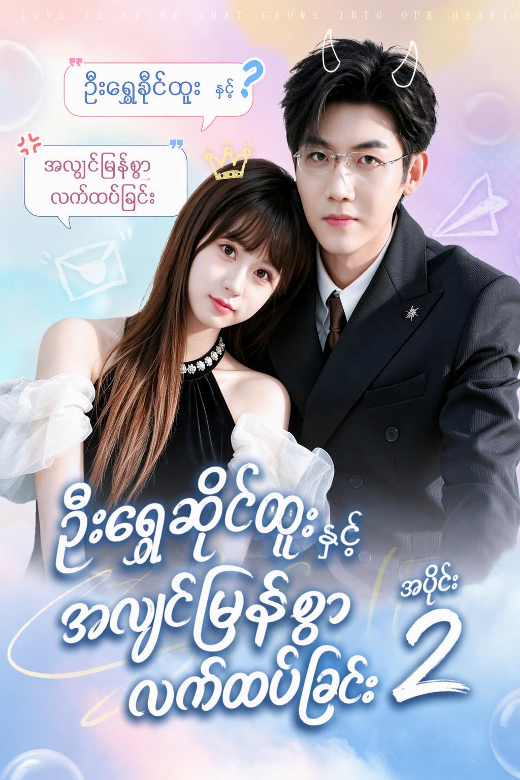 CEO ၏ အစားထိုးသတို့သမီး ၂