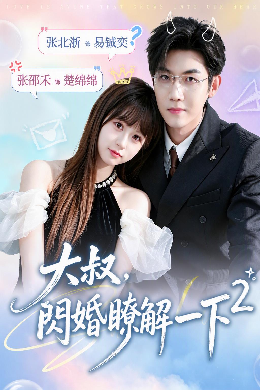 大叔，閃婚瞭解一下2